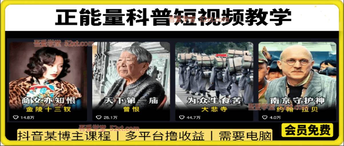 正能量科普短视频教学，抖音某博主专业教学，多平台撸收益