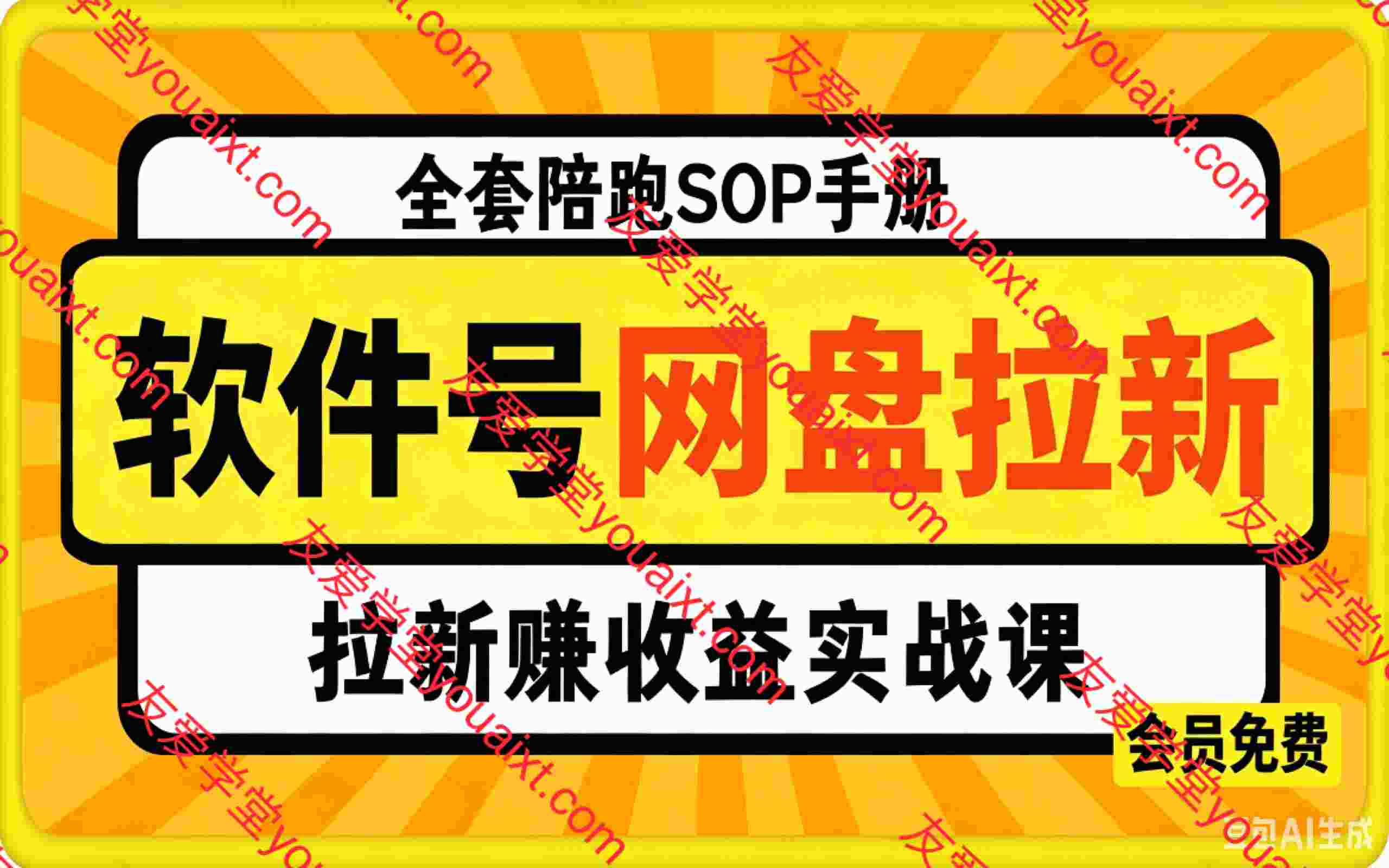 网盘拉新/软件号项目,拉新赚收益实战课