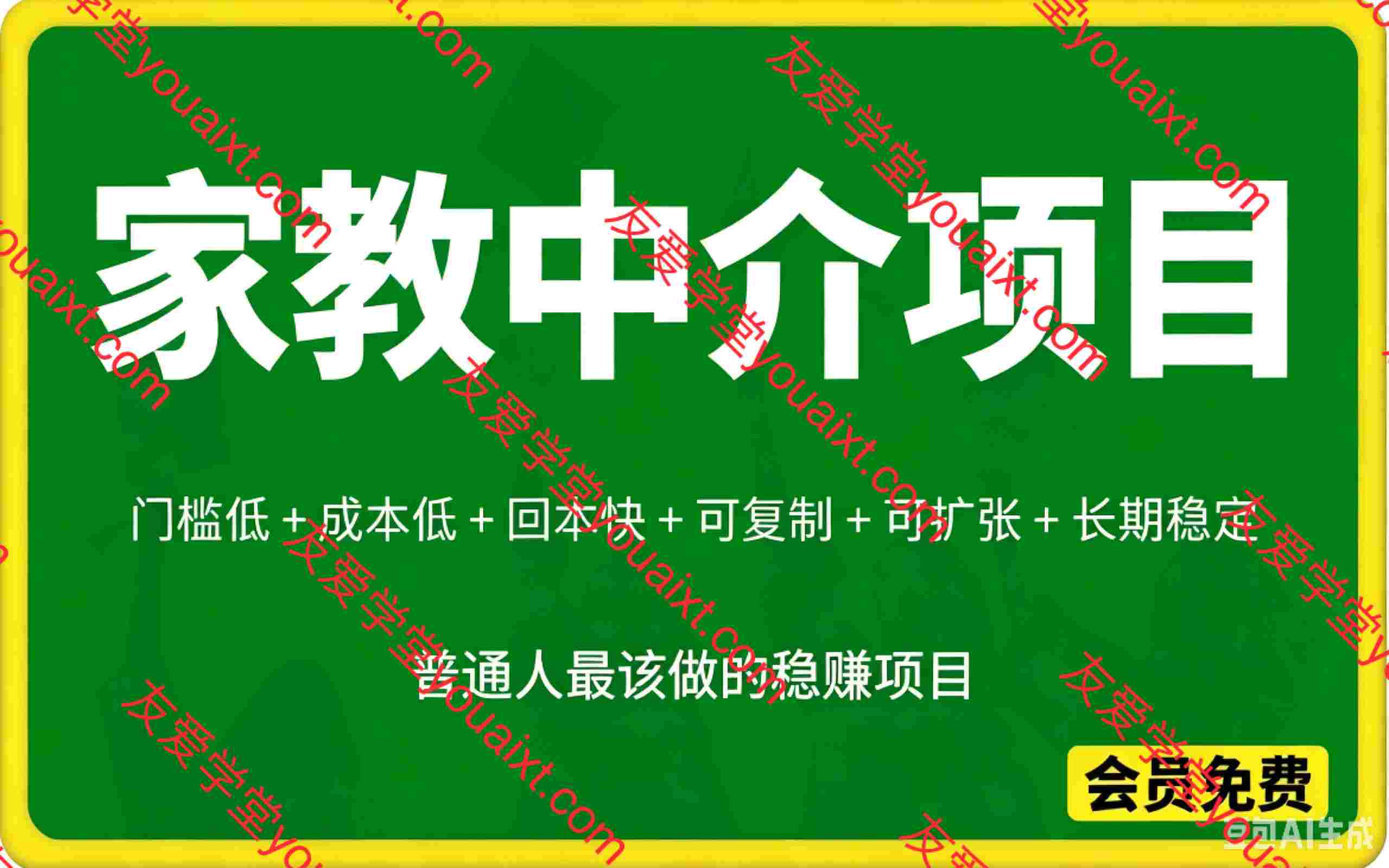 家教中介项目,门槛低 + 成本低 + 回本快 + 可复制 + 可扩张 + 长期稳定,这才是普通人最该做的稳赚项目