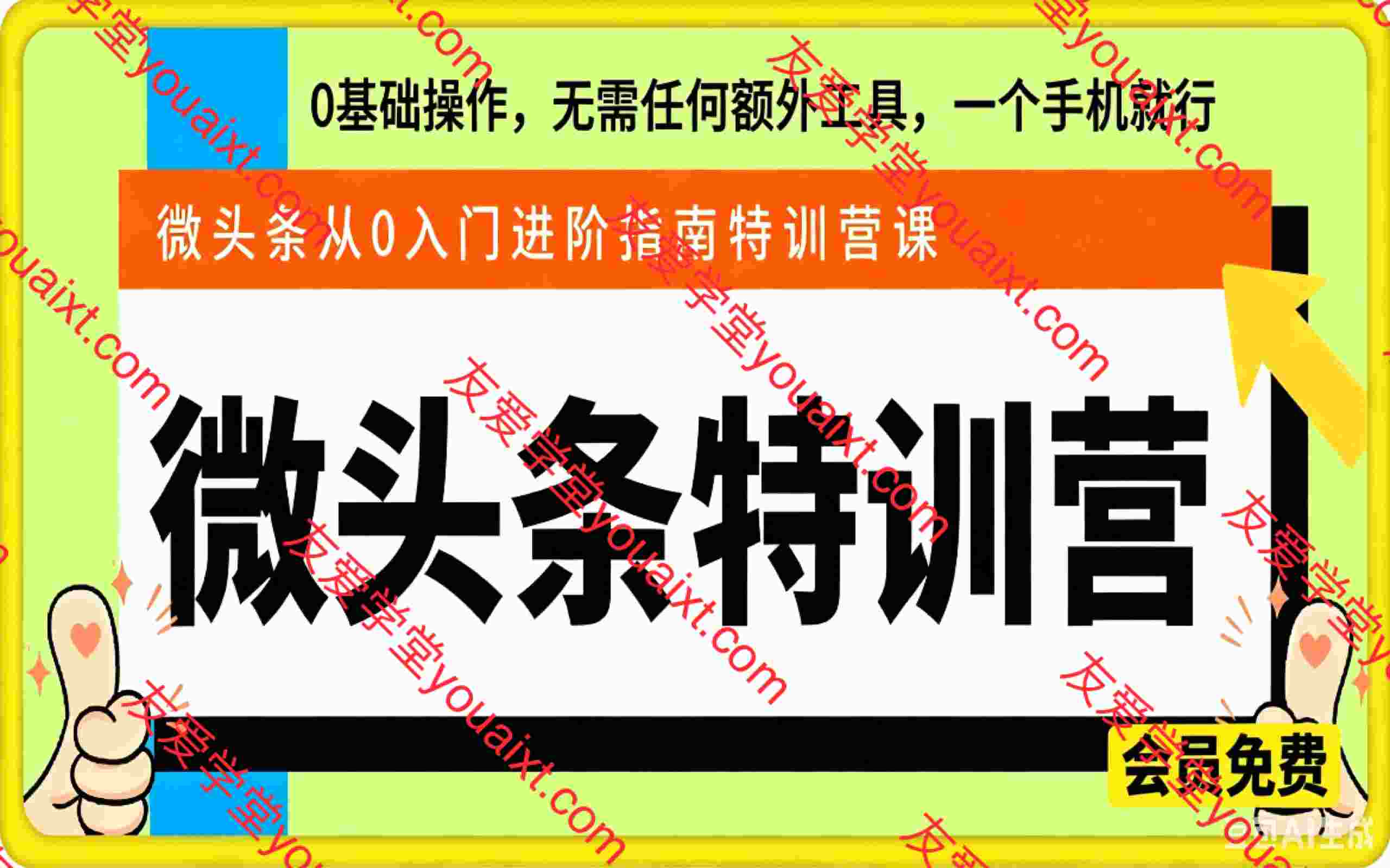 微头条从0入门到进阶指南,0基础一部手机即可操作