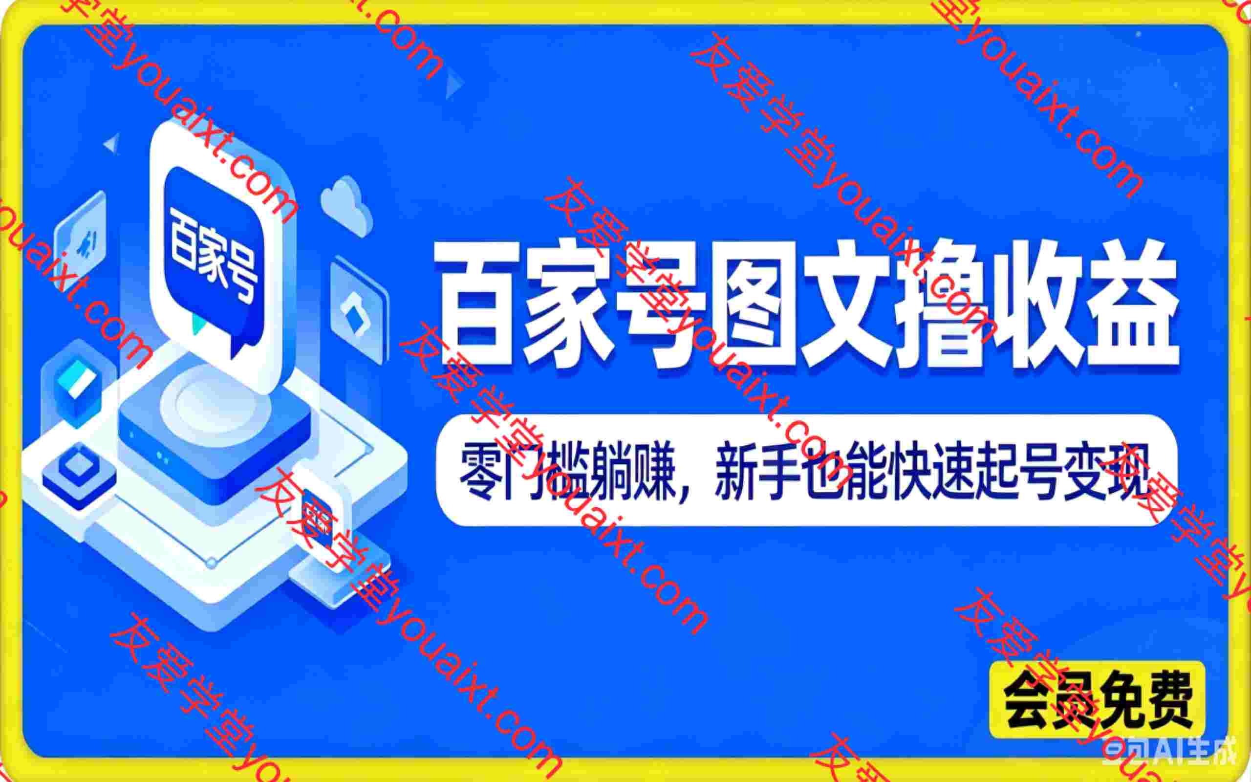 百家号图文撸收益:零门槛躺赚,新手也能快速起号变现