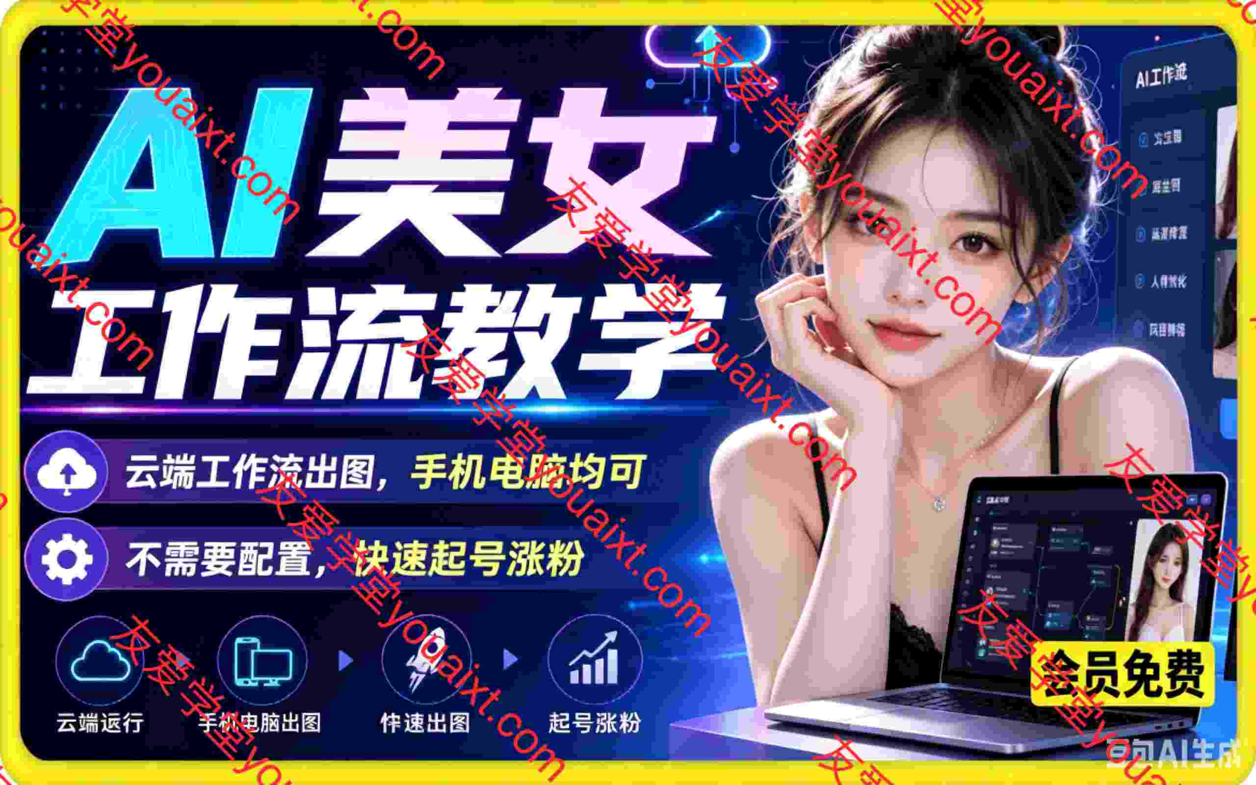 AI美女工作流教学,云端工作流出图,手机电脑均可,不需要配置,快速起号涨粉