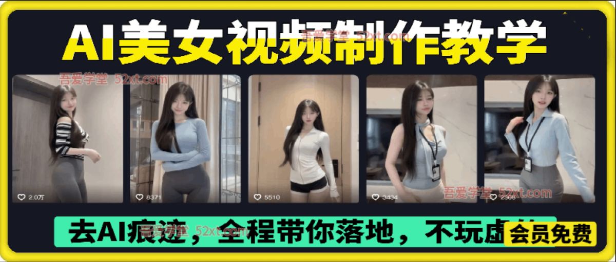 399众筹的AI美女视频制作教学,去AI痕迹,全程带你落地,不玩虚的