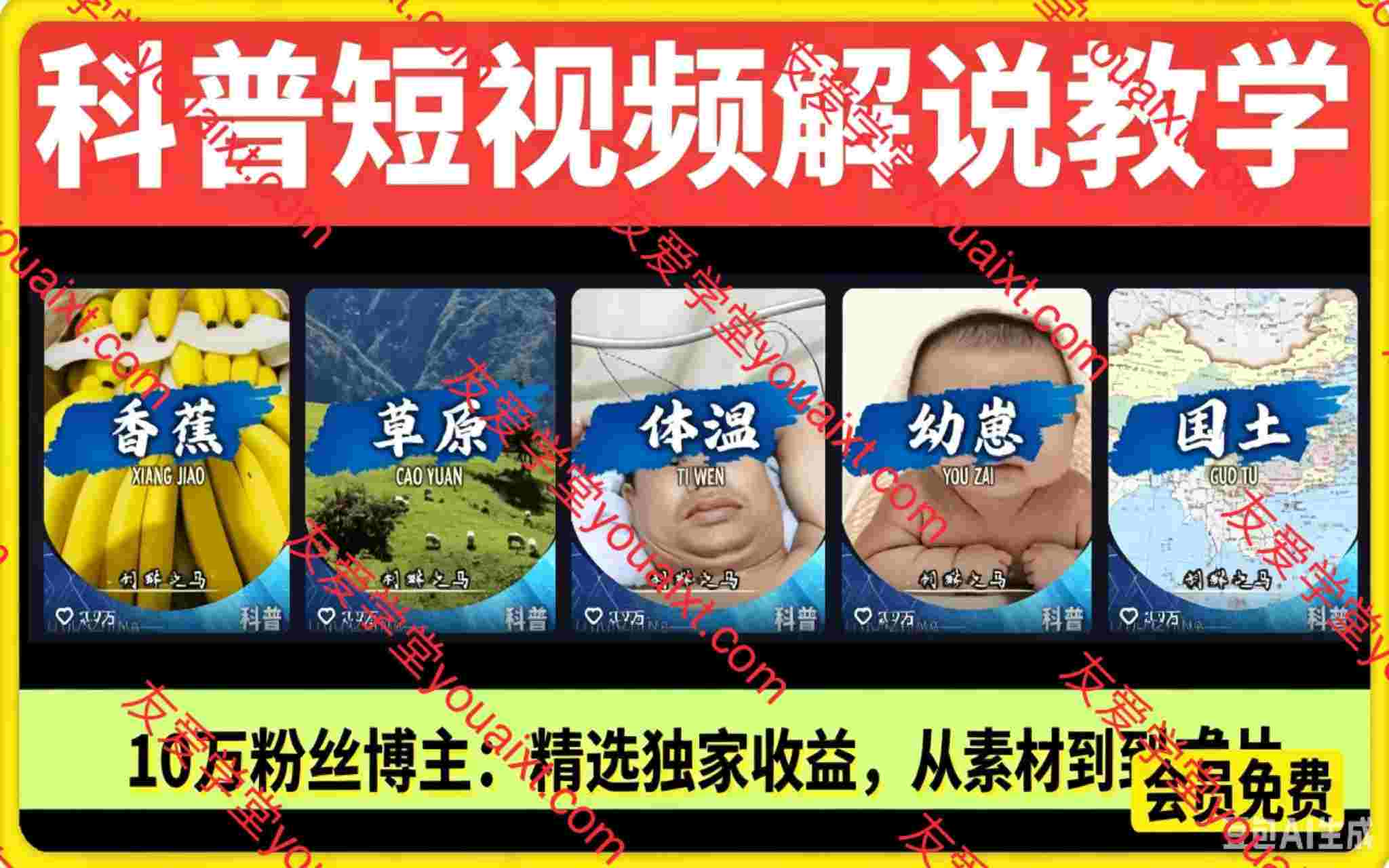 科普短视频解说教学,10万粉丝博主课程,教你做精选独家收益,从素材到成片全流程