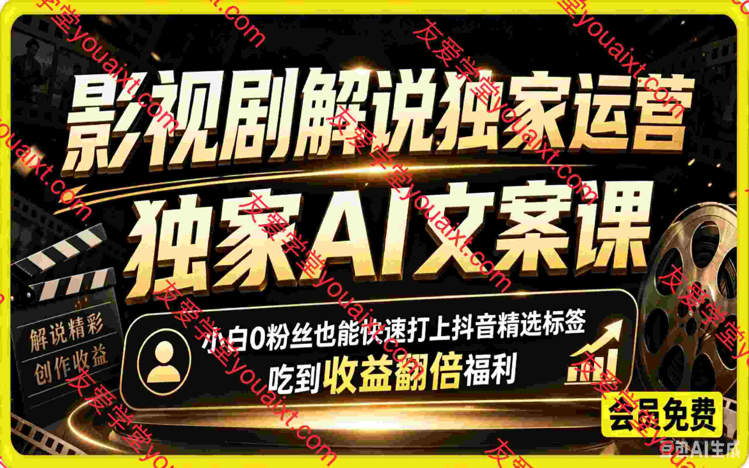 影视剧解说独家运营+独家AI文案课,某大佬499课程,小白0粉丝也能快速打上抖音精选标签、吃到收益翻倍福利
