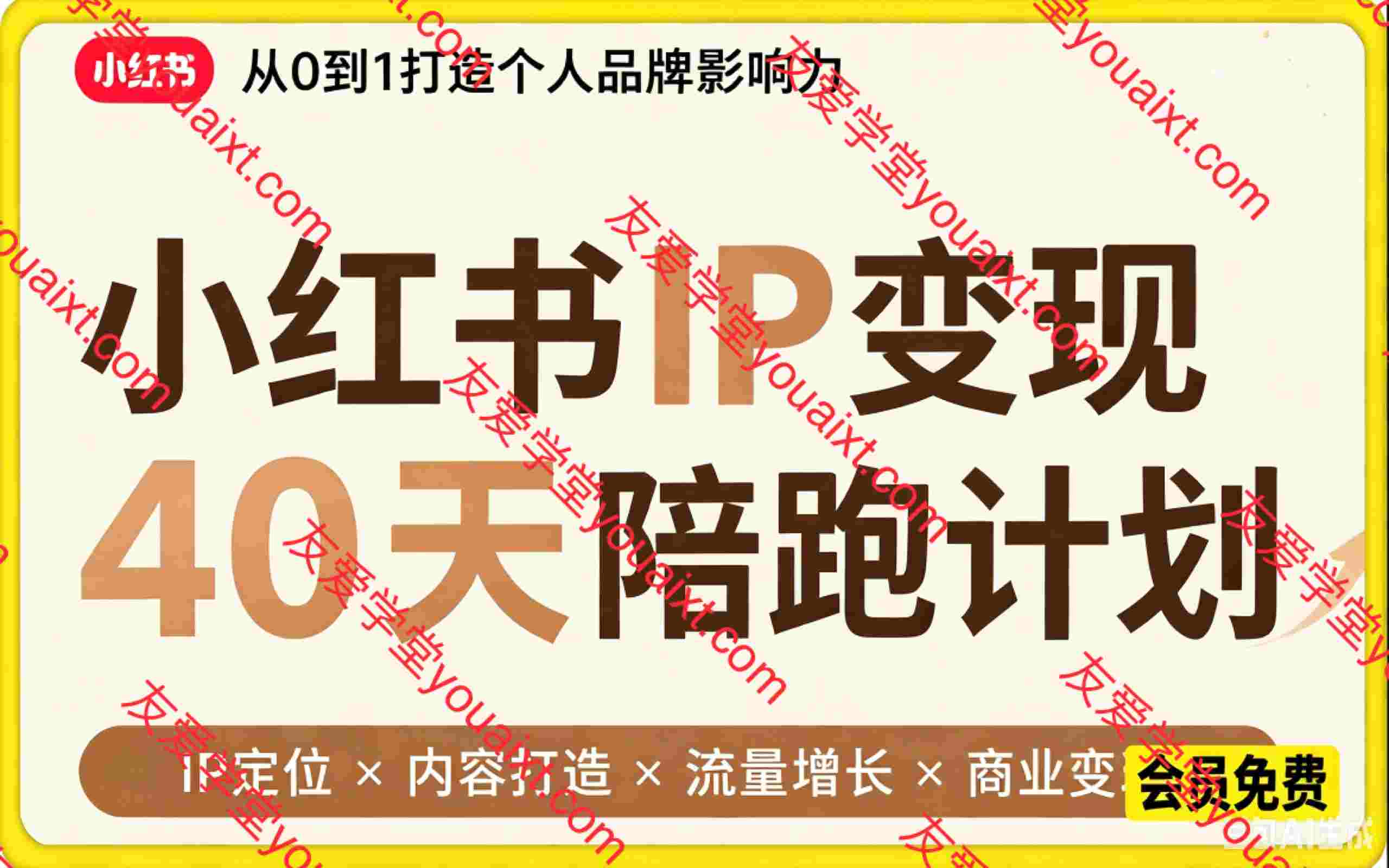小红书IP变现40天陪跑,全方位助力普通人打造专属个人IP品牌,深耕线上赛道。