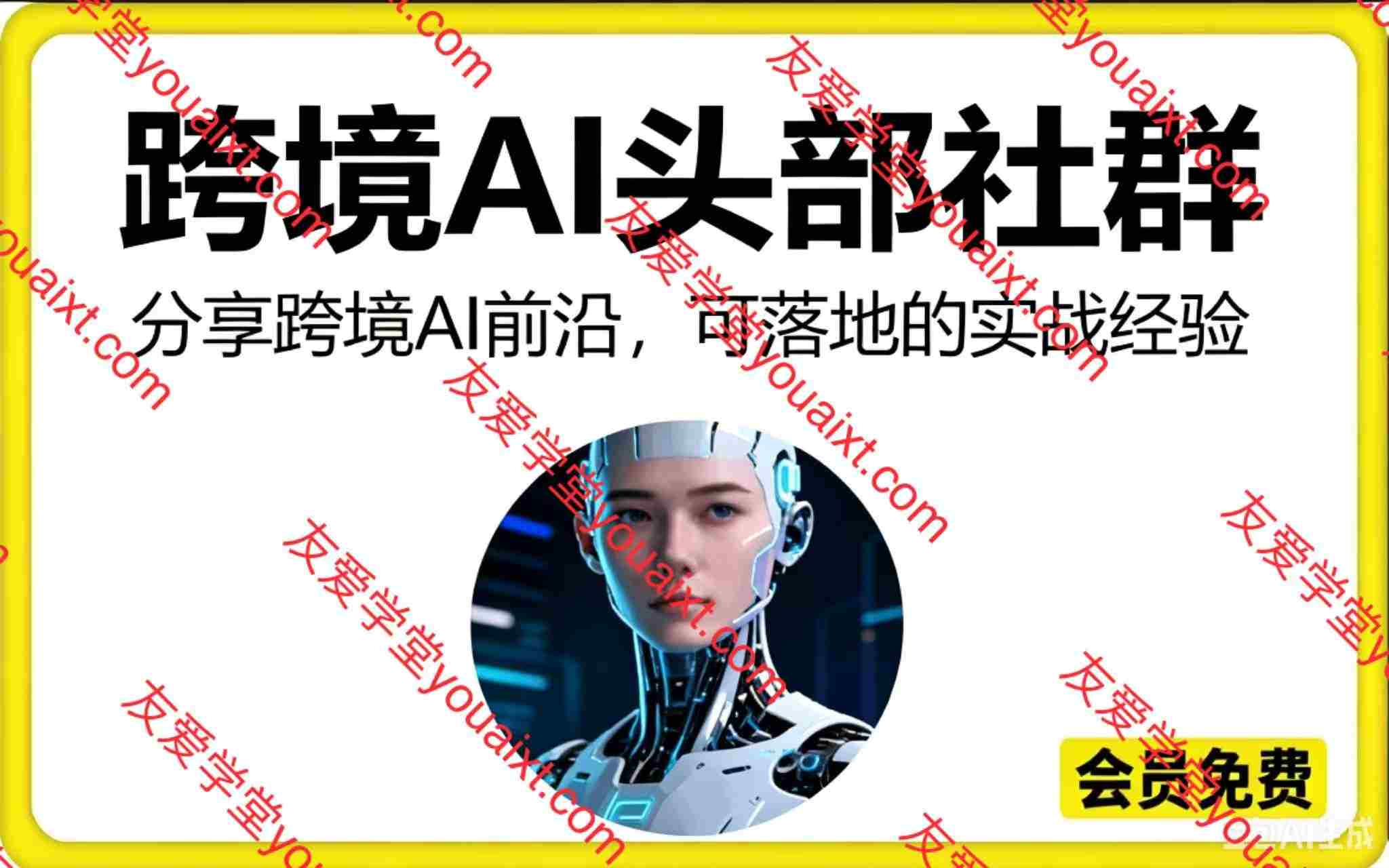 2026优LH跨境AI头部年费社群,一个人顶一支团队的时代真正的开始了,分享AI前沿,可落地的实战经验