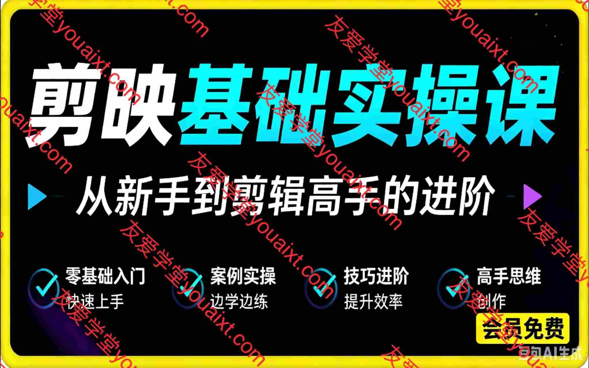 剪映基础实操课,让你高效完成从新手到剪辑高手的进阶