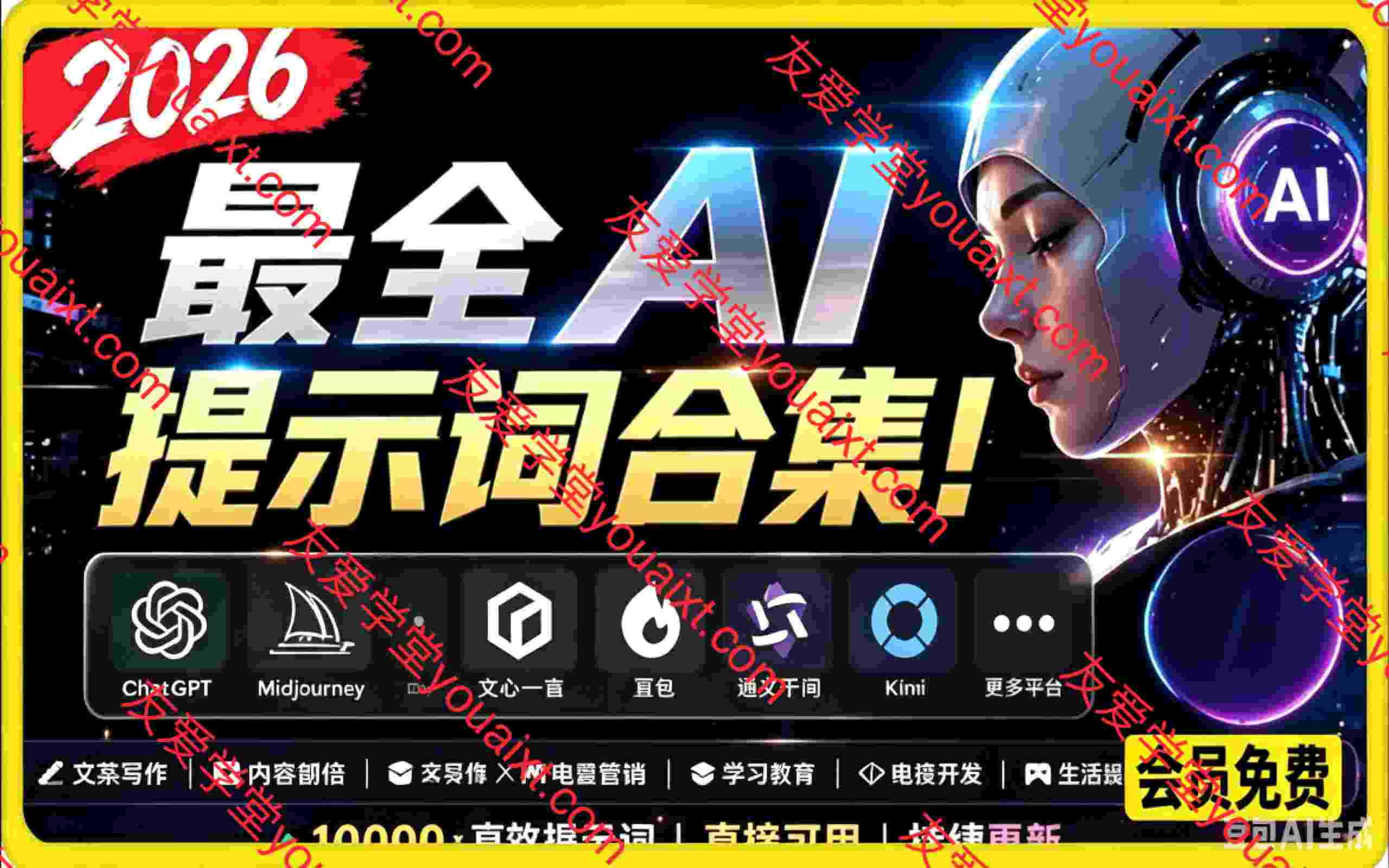 2026最全AI提示词合集！多领域多平台通用，涵盖AI绘画、电商主图、爆款文案，脚本创作等