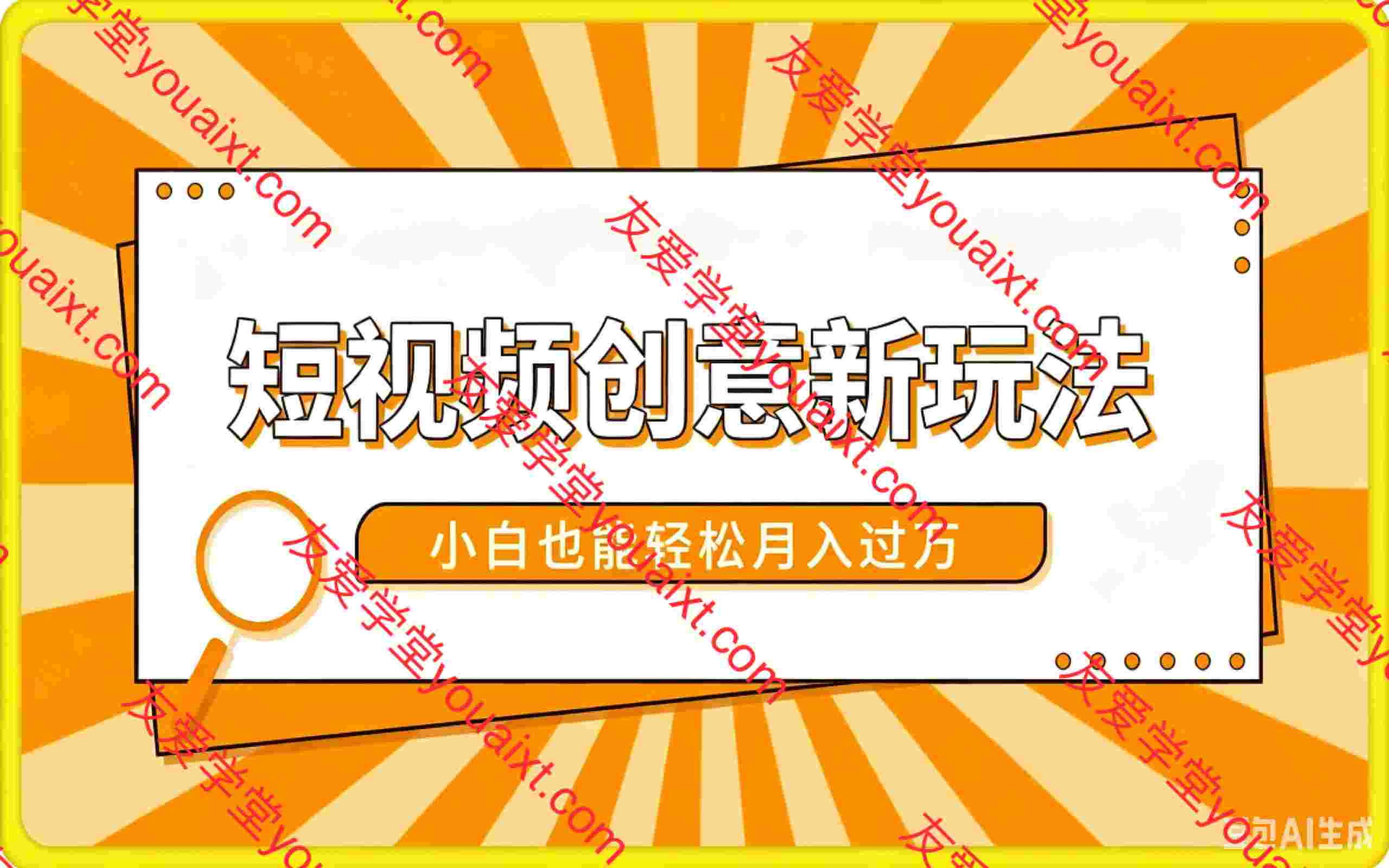 短视频创意新玩法，美女视频转漫画效果，小白也能轻松月入过w【揭秘】