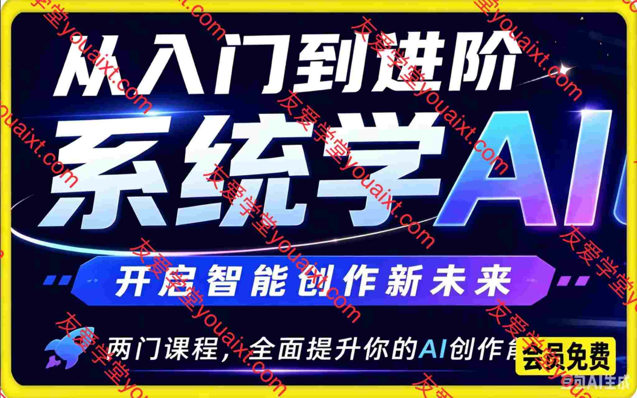 从入门到进阶系统学AI,开启智能创作新未来。两门课程,全面提升你的AI创作能力
