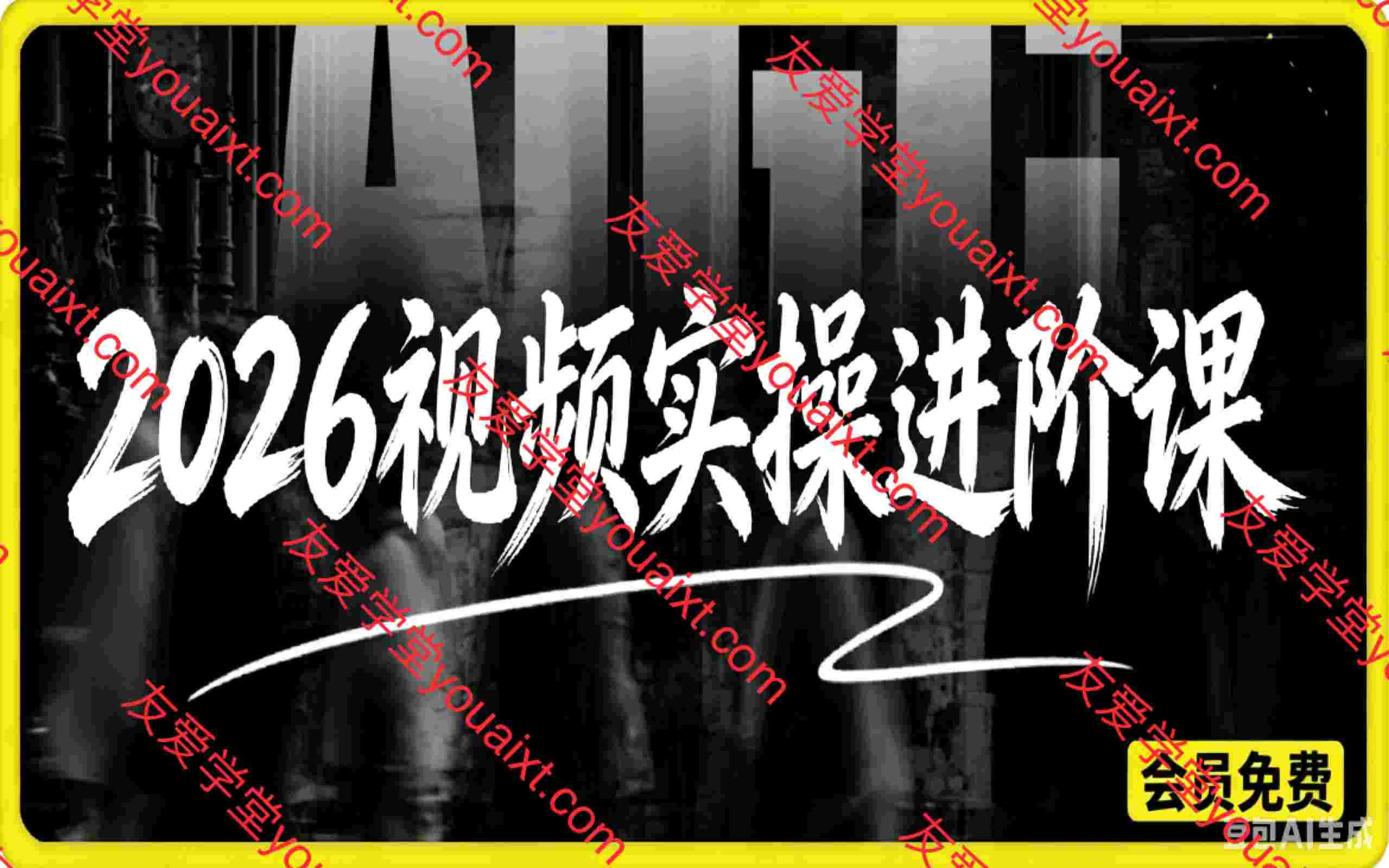 2026AI视频实操进阶课,AI短视频、短剧、动画实操创作,每个人的零基础进阶ai课