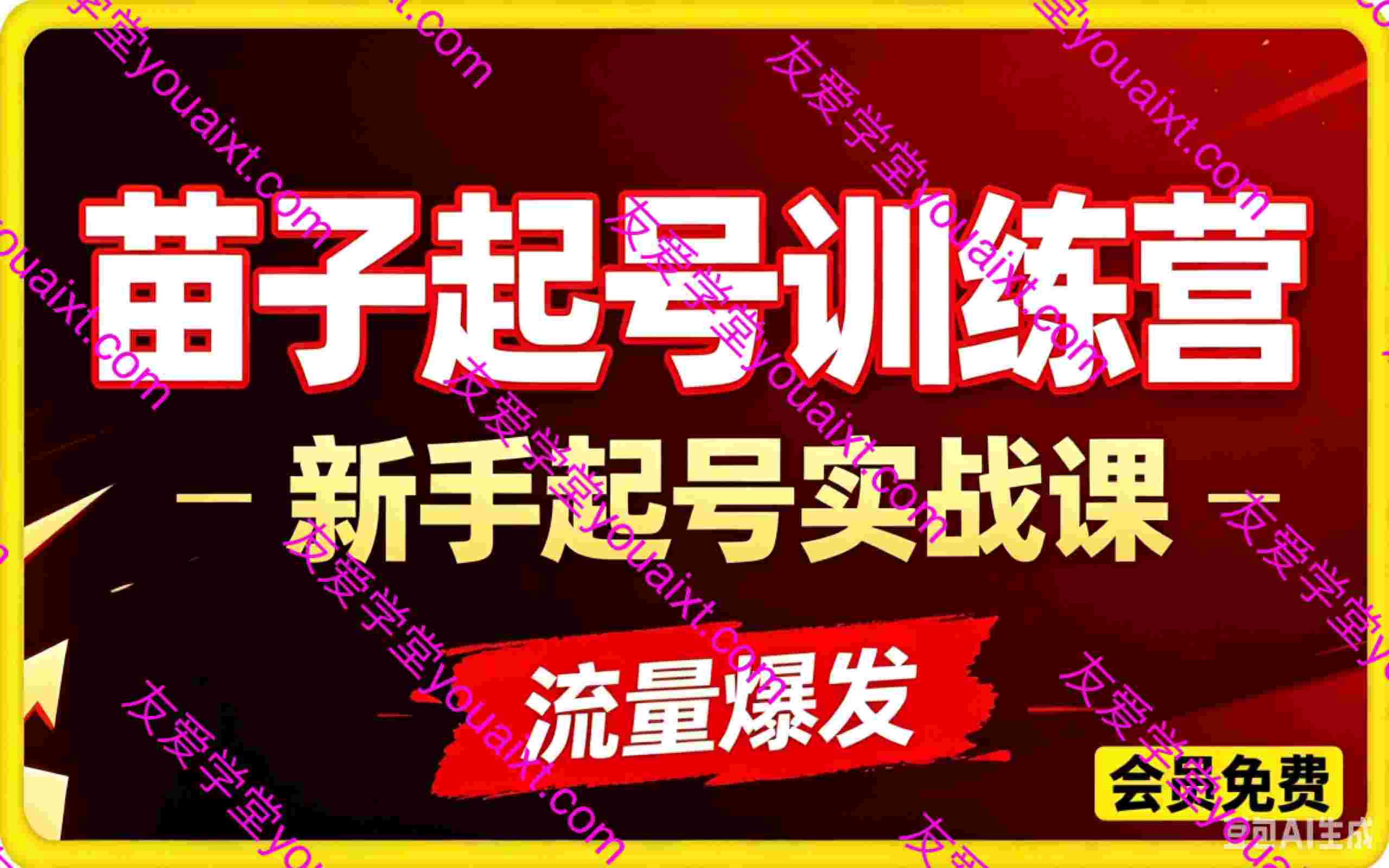 苗子起号训练营,收费3000元的新手起号涨粉实战课