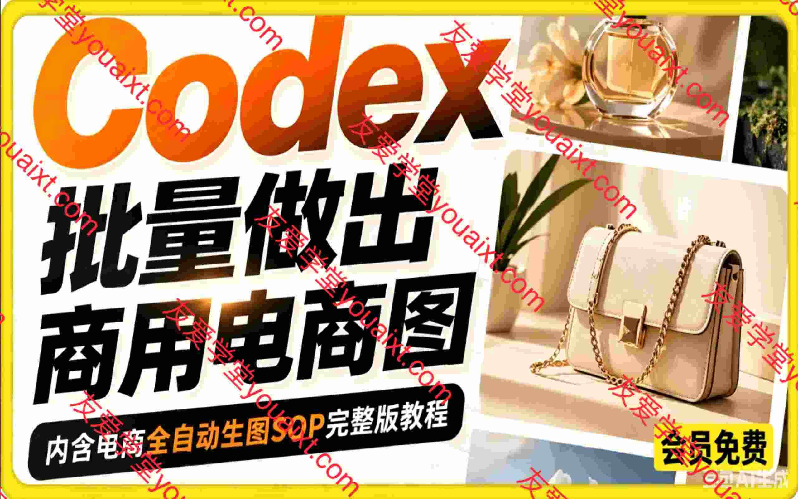 Codex批量做出商用电商图，内含电商全自动生图SOP完整版教程