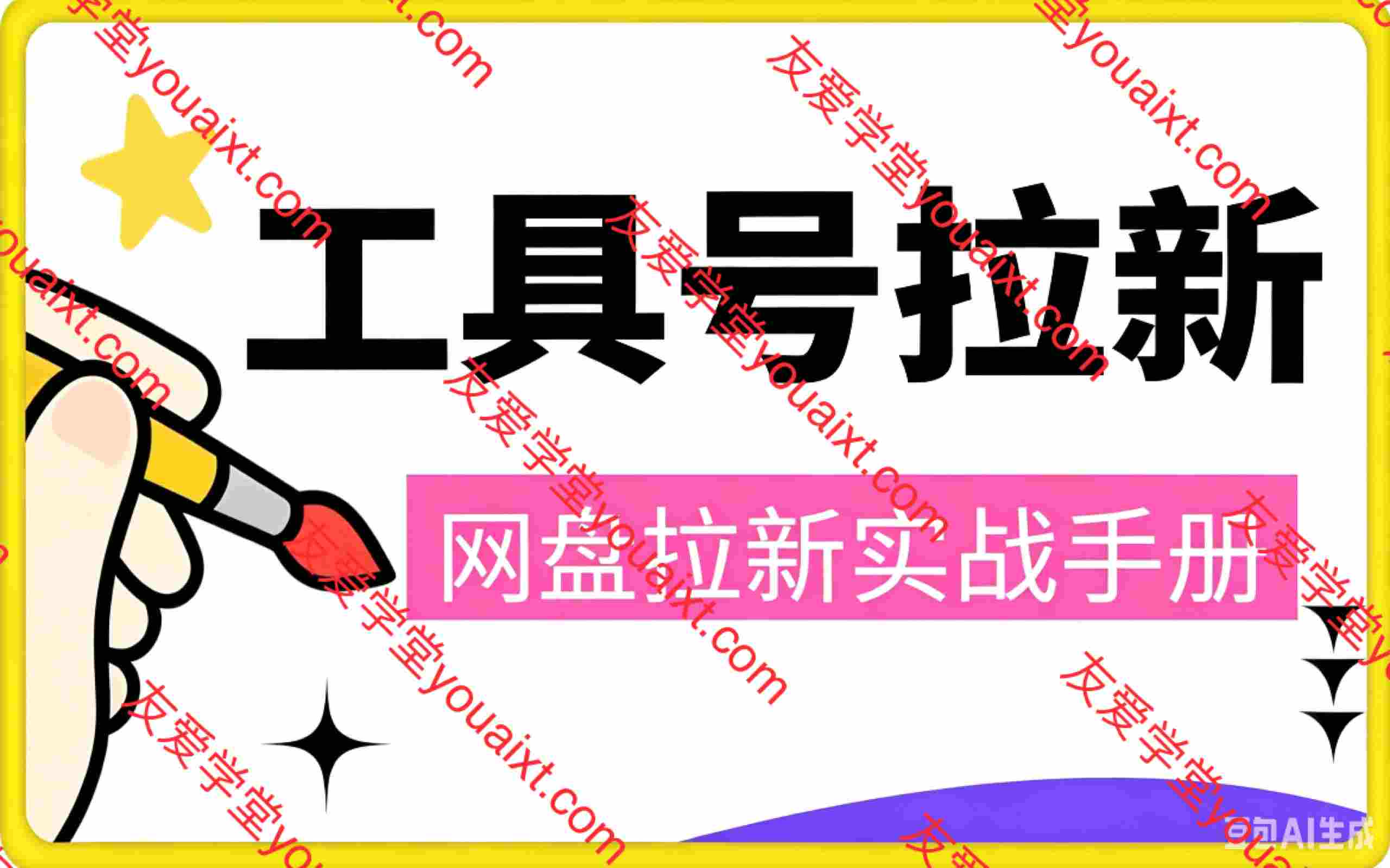 工具号网盘拉新，打造没有天花板的被动收入