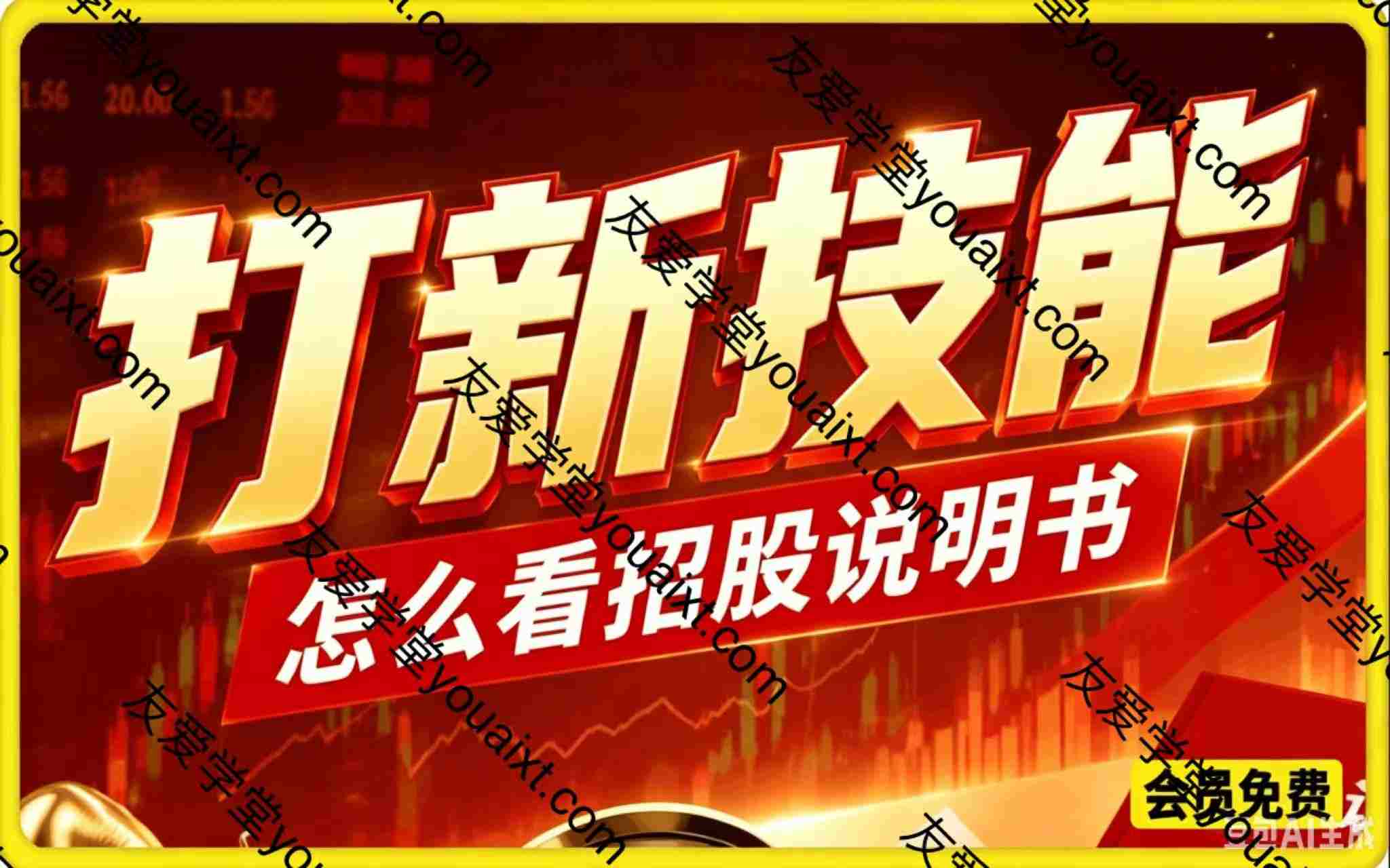 付费文：打新技能，怎么看招股说明书