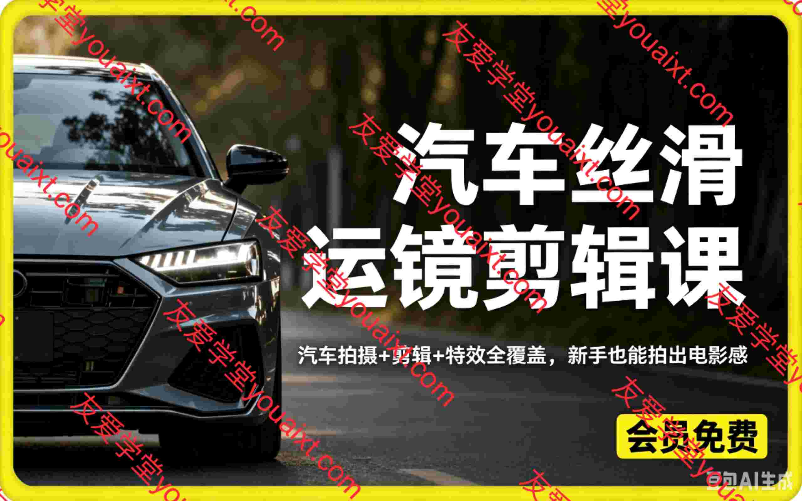 大叔丝滑运镜剪辑课，汽车拍摄+剪辑+特效全覆盖，新手也能拍出电影感