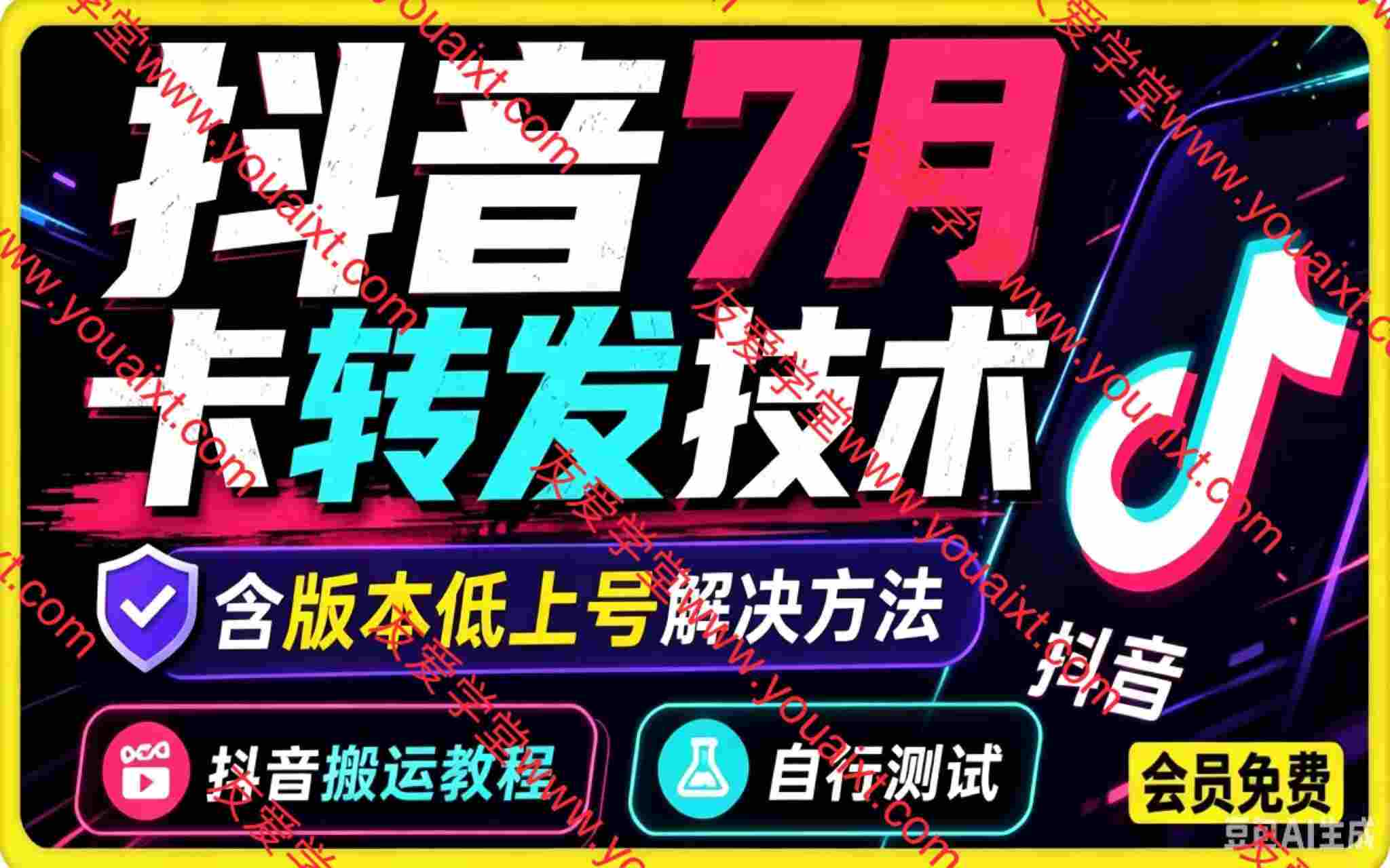 抖音卡转发搬运技术,7月最新技术,含版本低上号解决方法,自行测试。