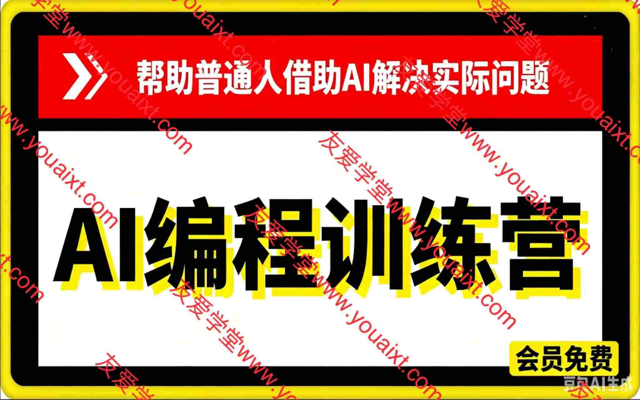 普通人也能学的AI编程课!无编程、无英文基础,借助AI做工具、解难题,全程实操落地
