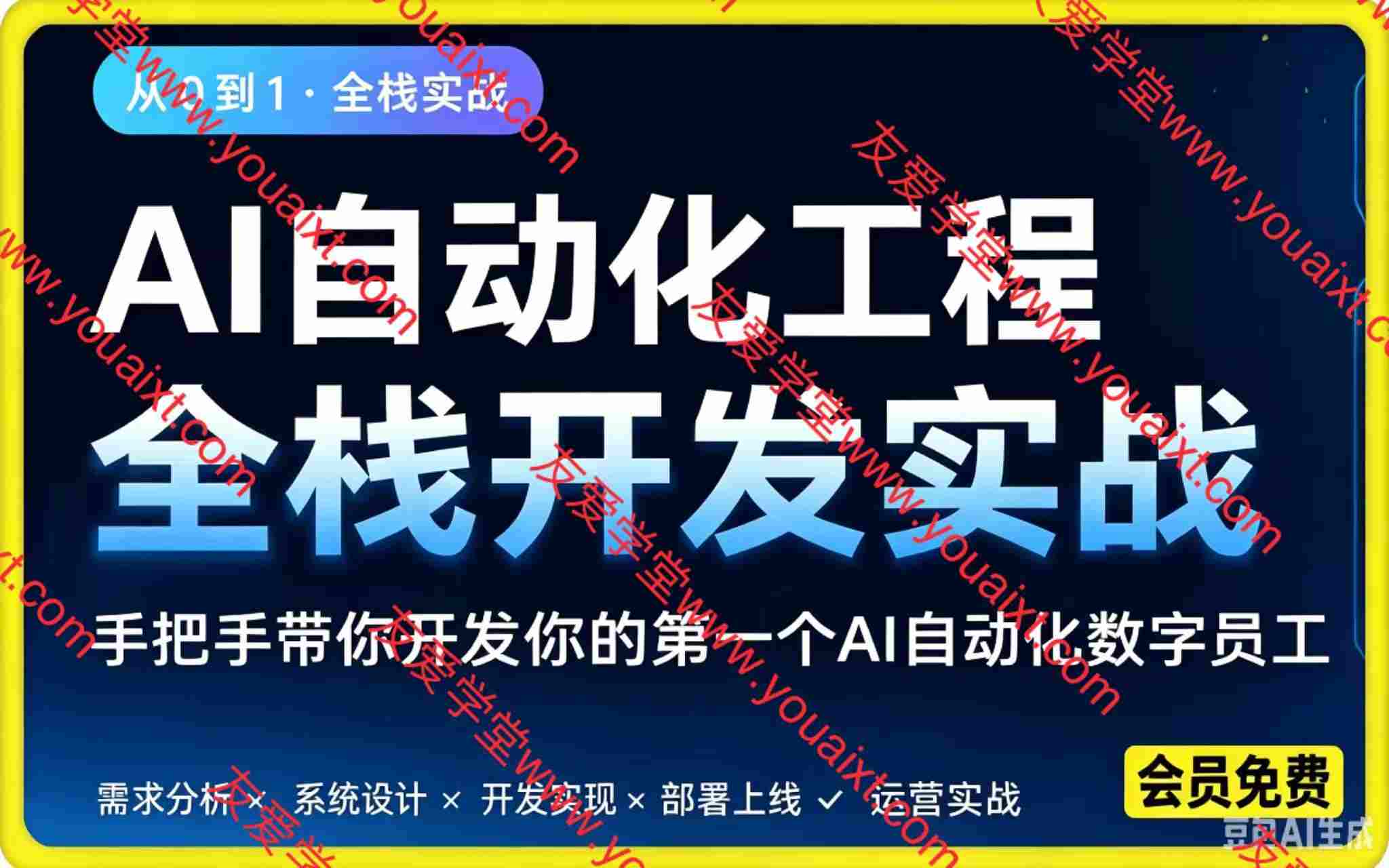 AI自动化工程搭建,全网首个Al+自动化工程项目实战教学,2个月开发一个属于你的全自动化数字员工