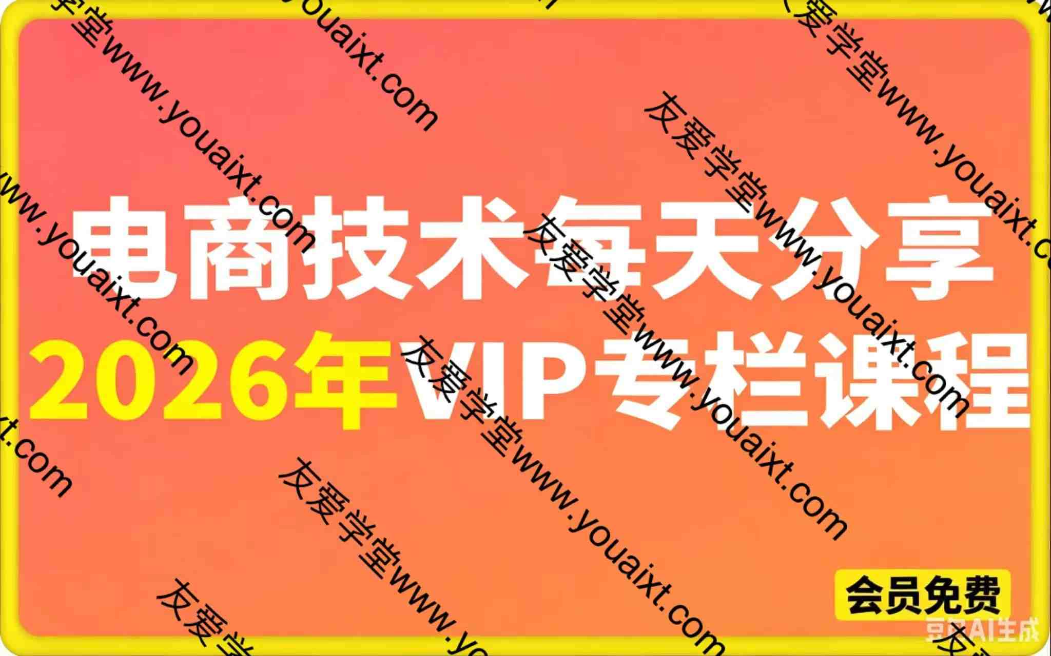 2026年电商技术,VIP专栏课程