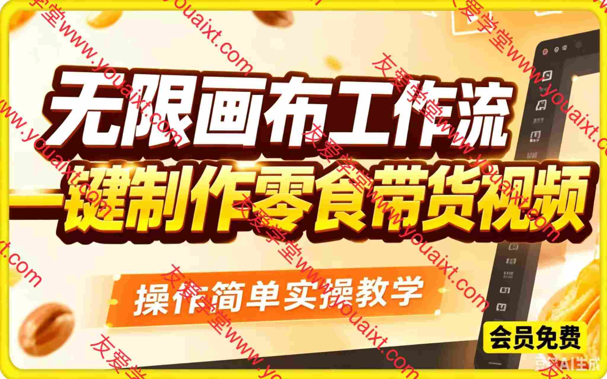 无限画布工作流一键制作零食带货视频，操作简单实操教学