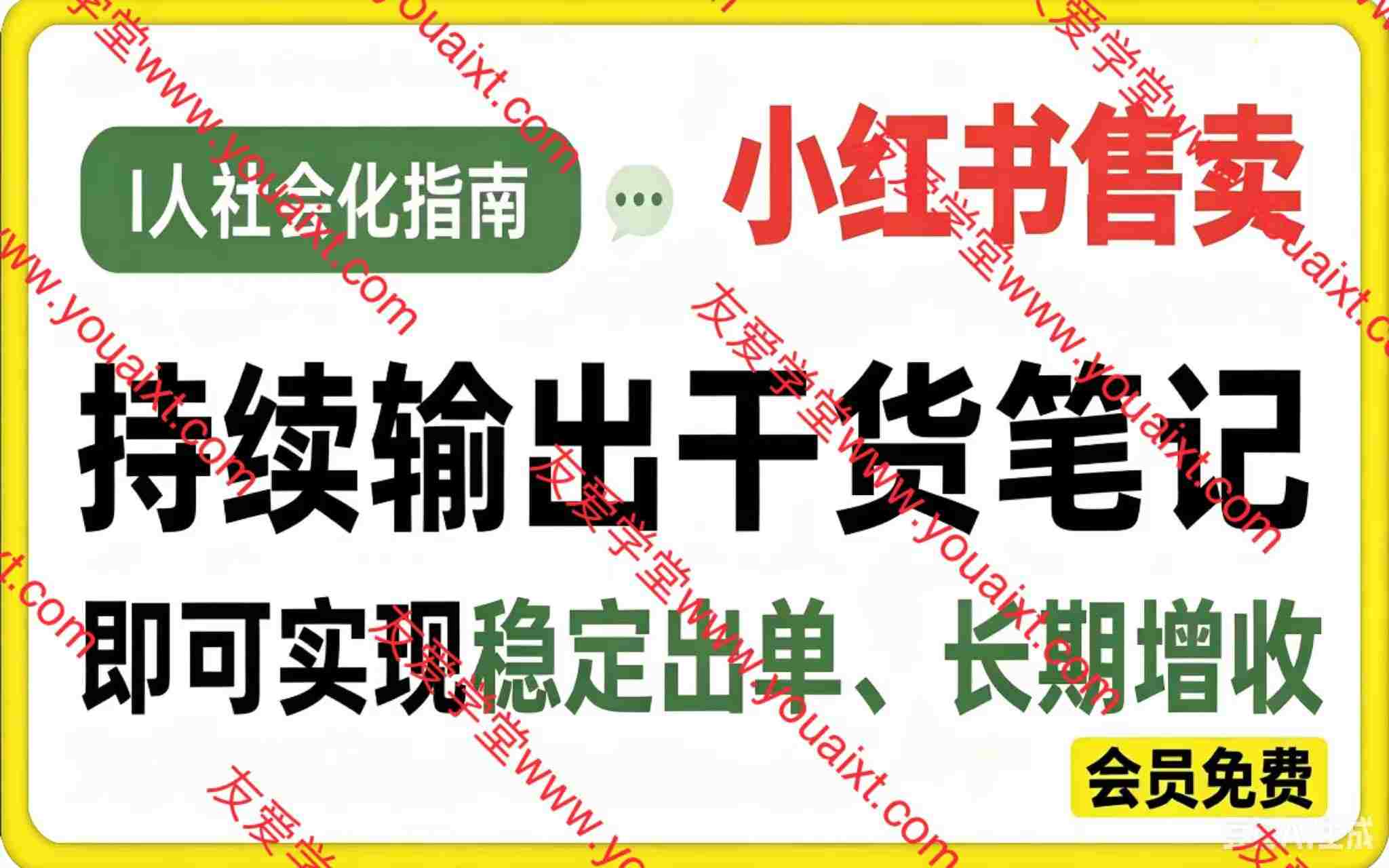 小红书卖I人社会化指南（电子版），客单价19.9，183篇笔记卖了14w！