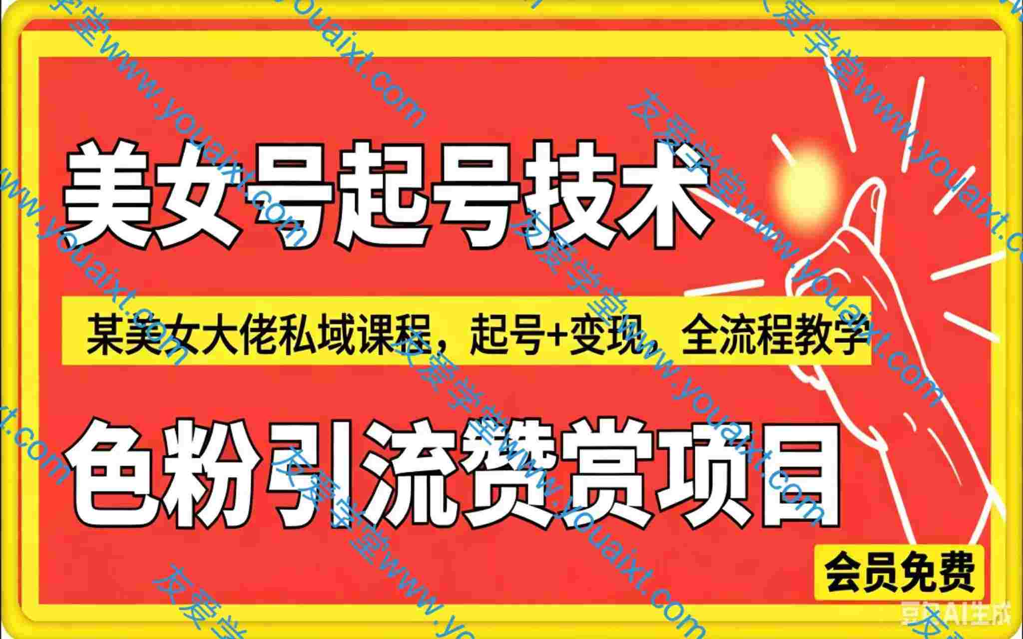 美女色粉引流赞赏项目，某美女大佬私域全流程教学