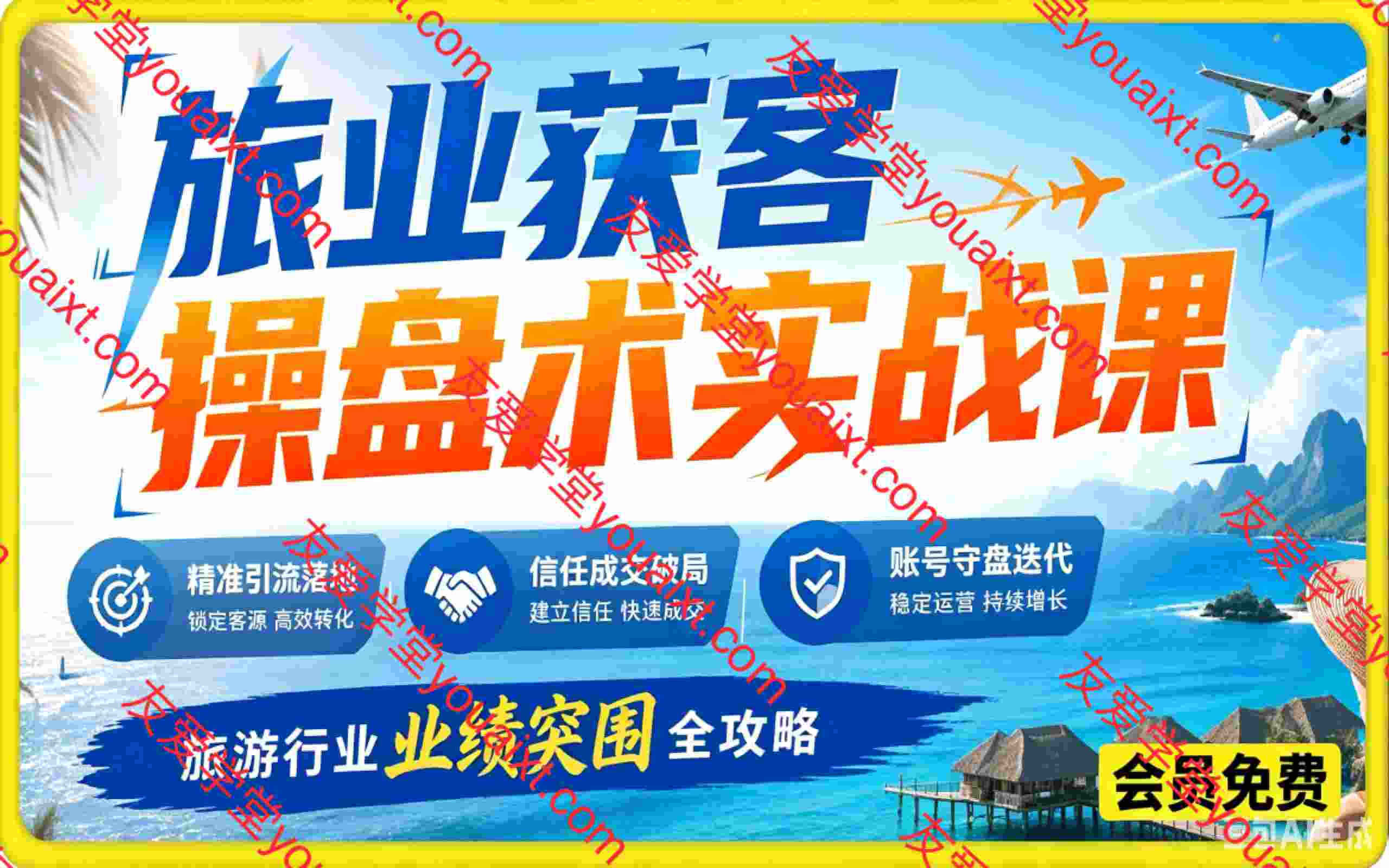 旅业获客操盘术实战课:精准引流落地、信任成交破局、账号守盘迭代、旅游行业业绩突围全攻略