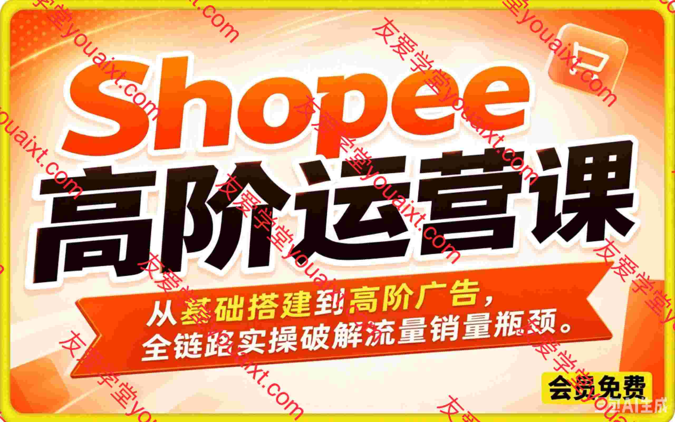 Shopee高阶运营课,从基础搭建到高阶广告,全链路实操破解流量销量瓶颈