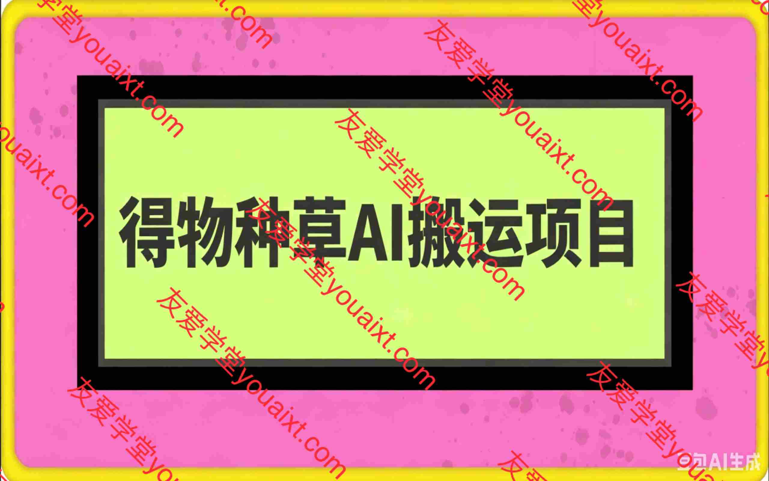 得物AI搬运种草搬运项目