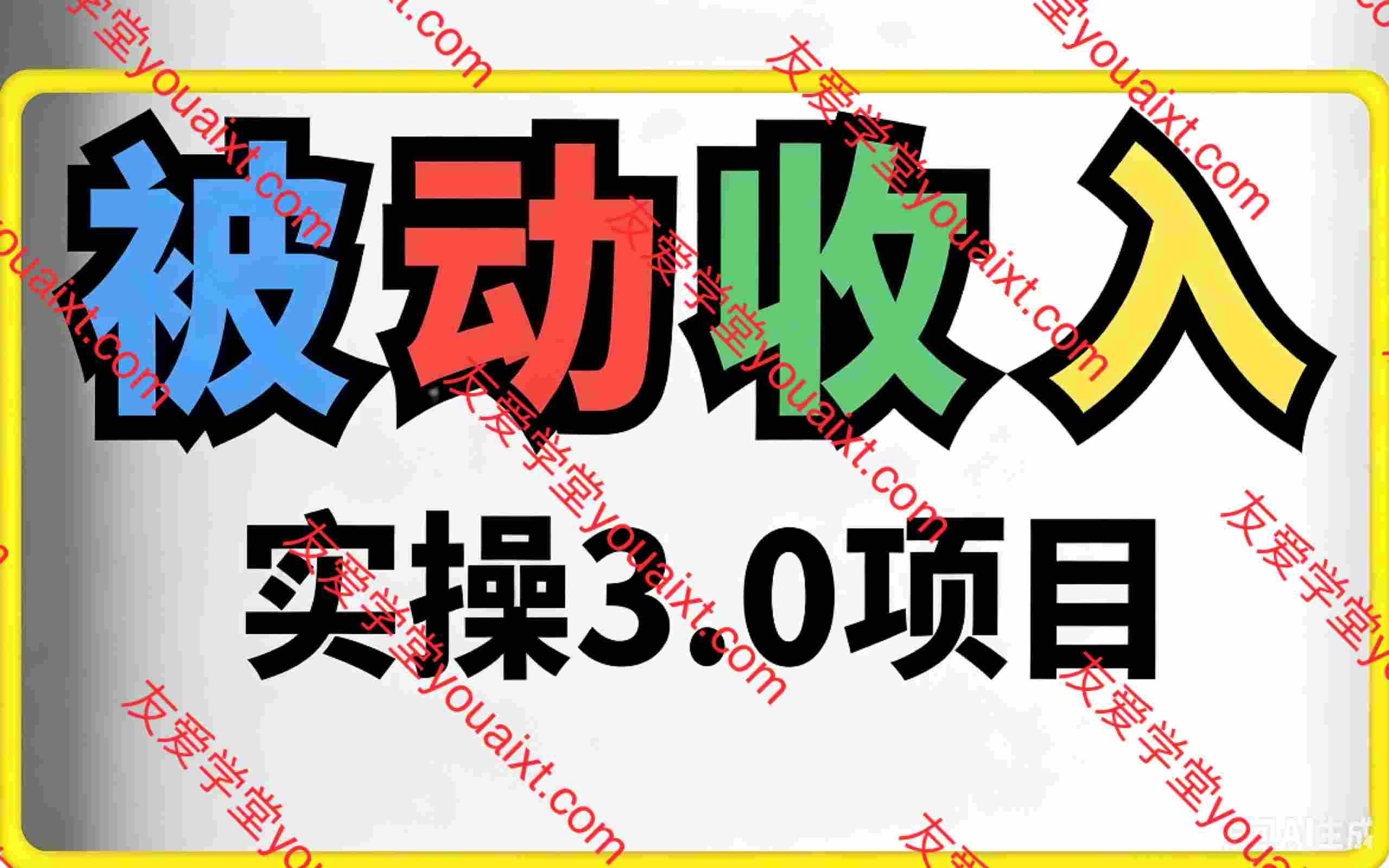 被动收入实操3.0项目,每天收益6张+以上,能长期操作