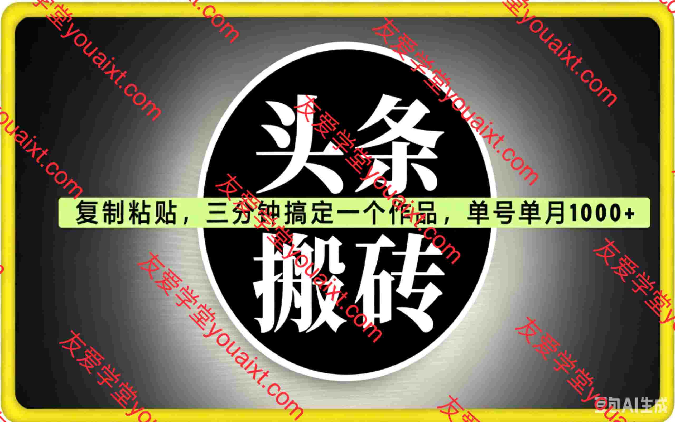头条搬砖玩法,单号单月1000+