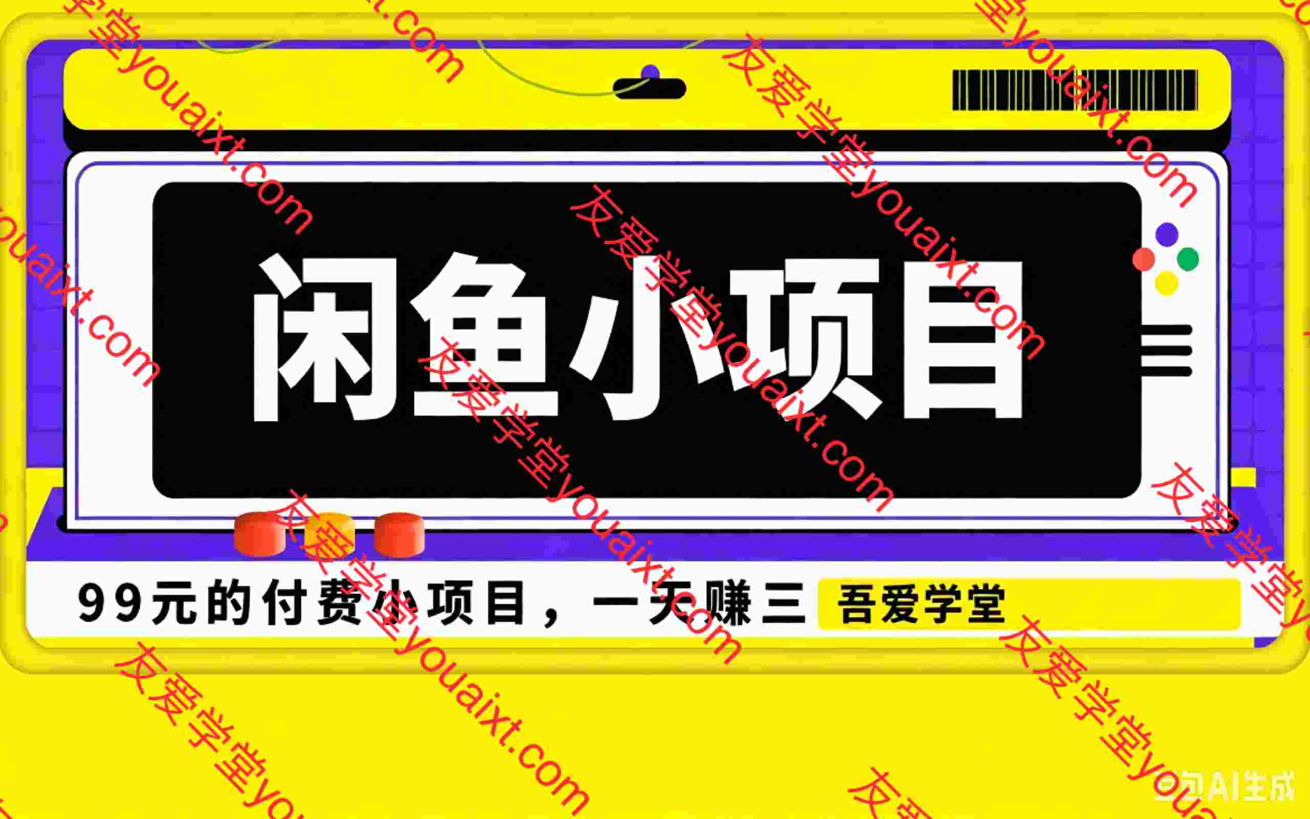 闲鱼小项目(99元付费项目)
