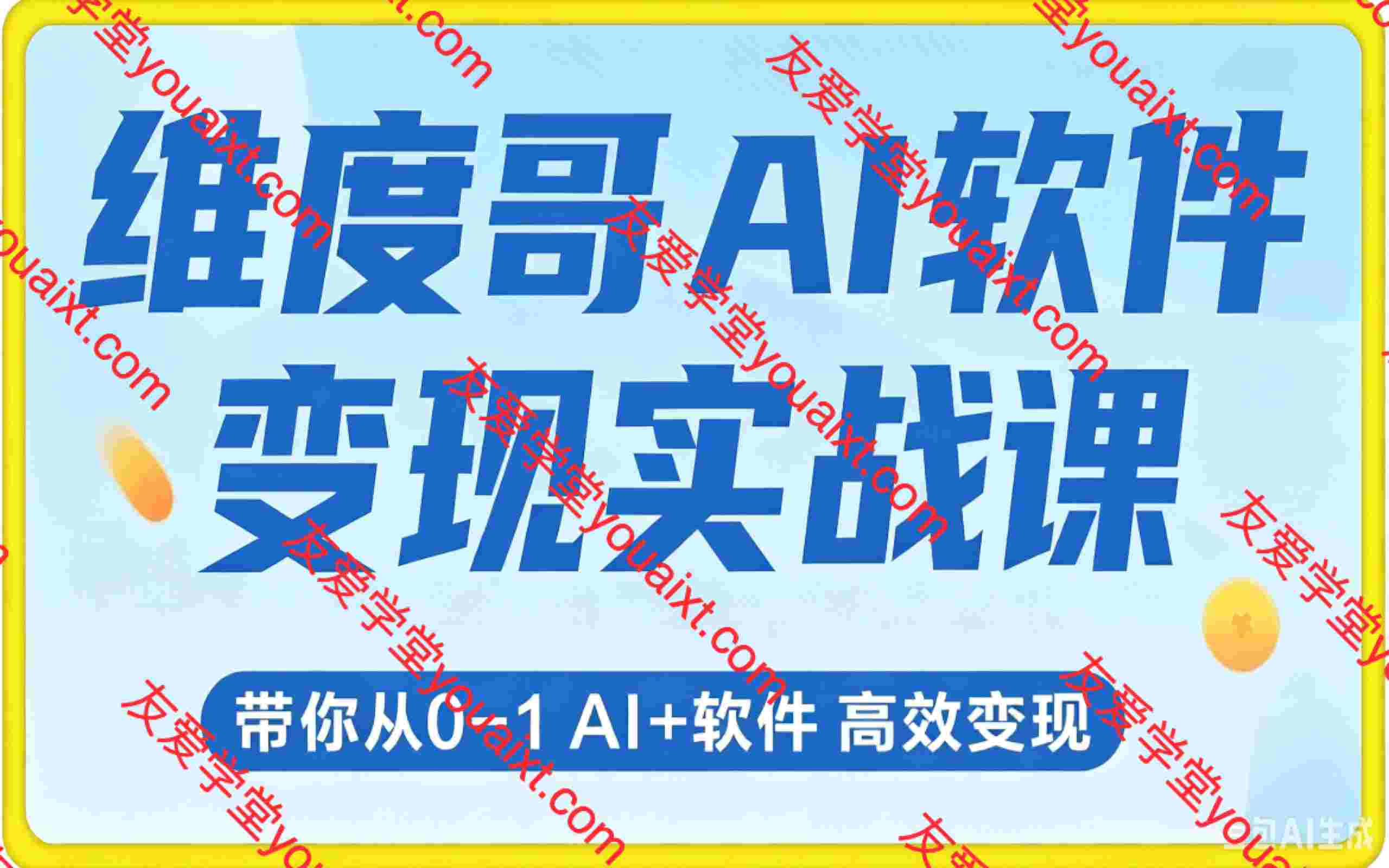 AI软件变现实战课SOP