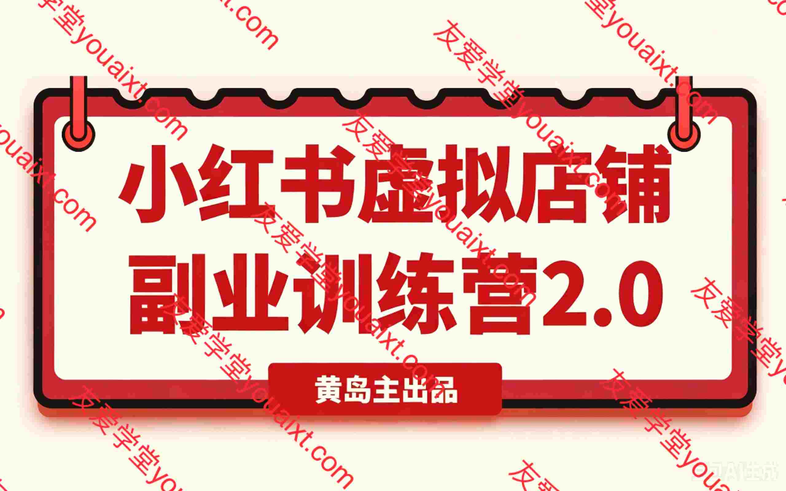 小红书虚拟店铺副业训练营2.0,黄岛主出品