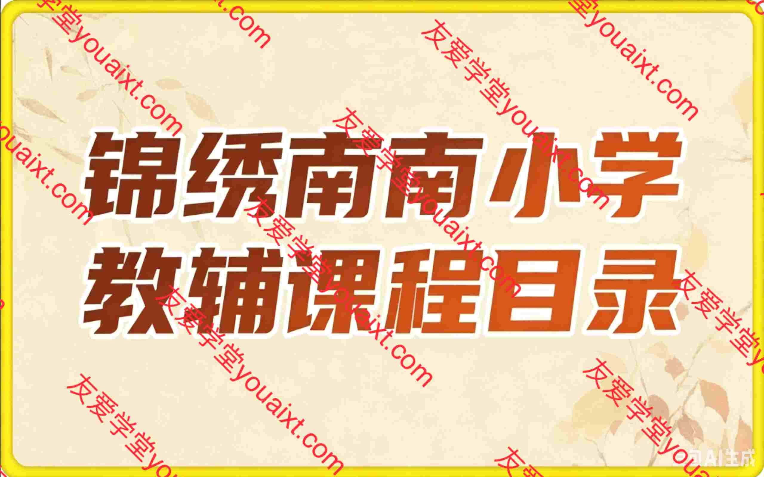 教辅课程体系:一套看完就会的教辅SOP