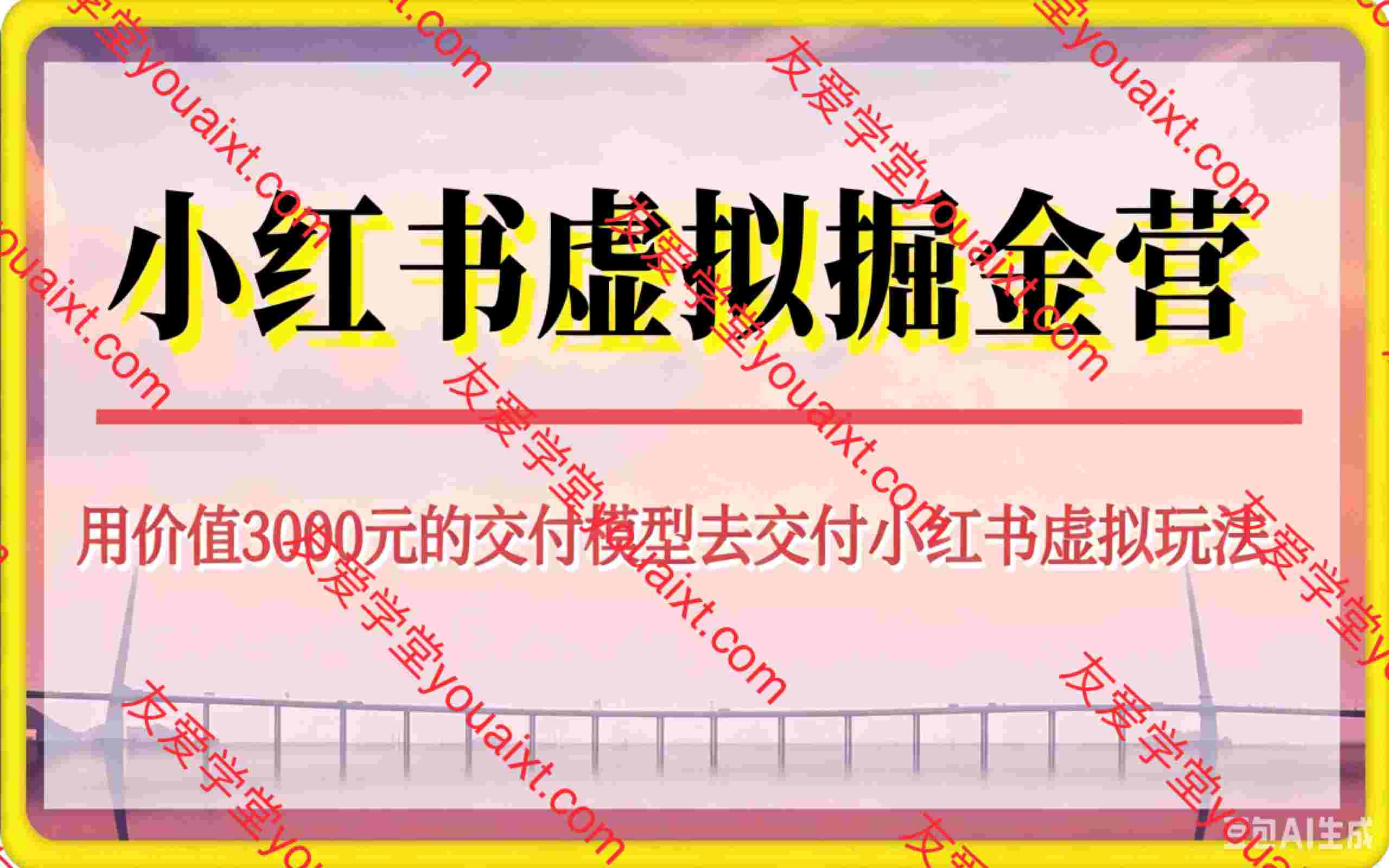小红书虚拟掘金营