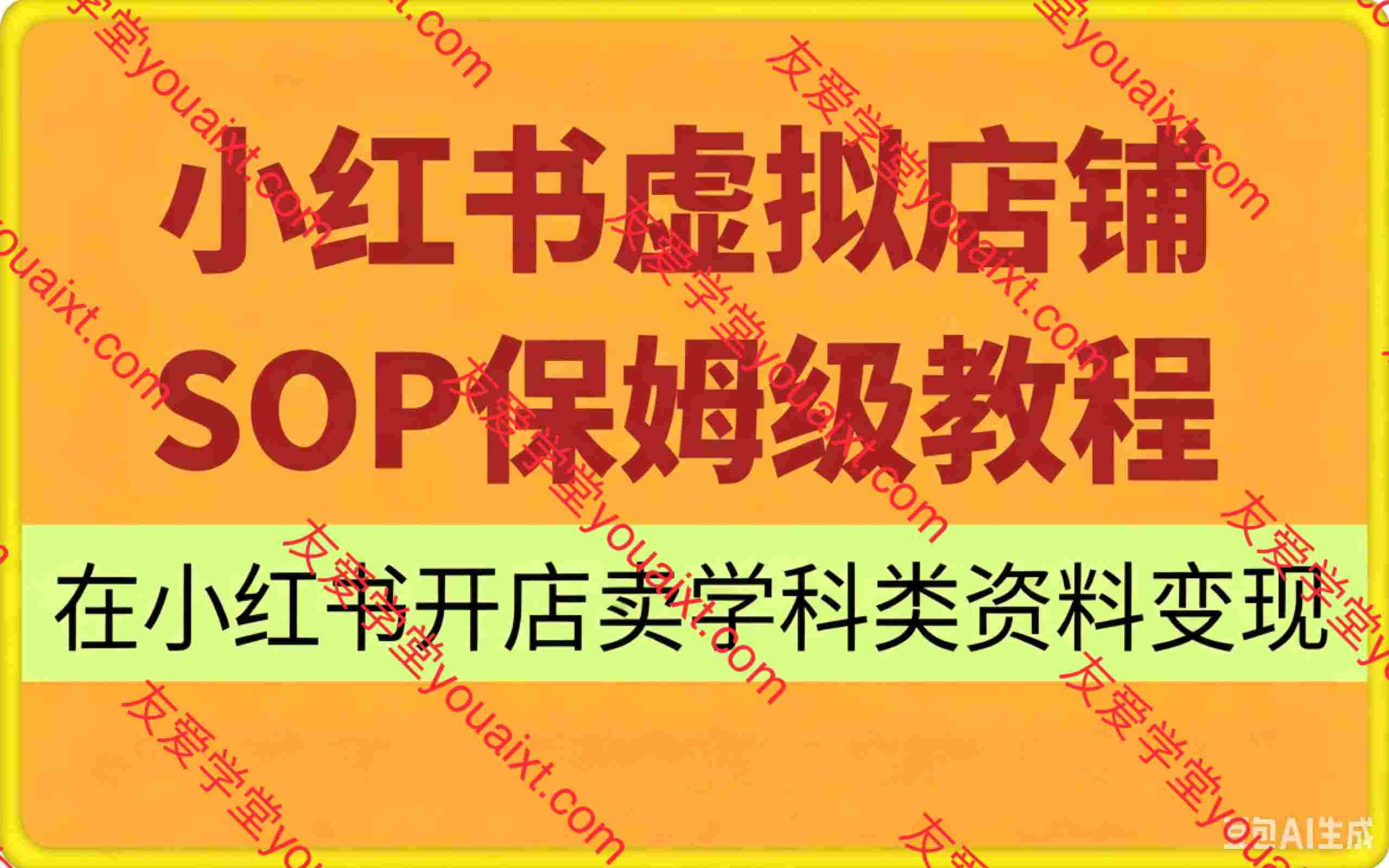 小红书虚拟店铺SOP保姆级教程