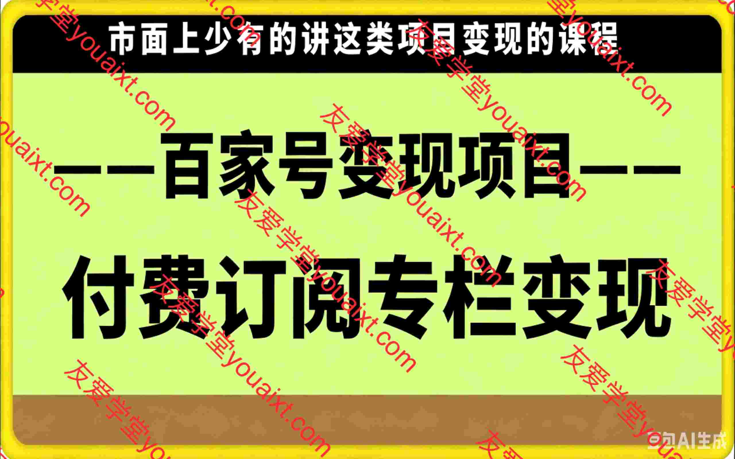 (众筹课)百家号付费订阅项目,讲这个的很少,一定要看
