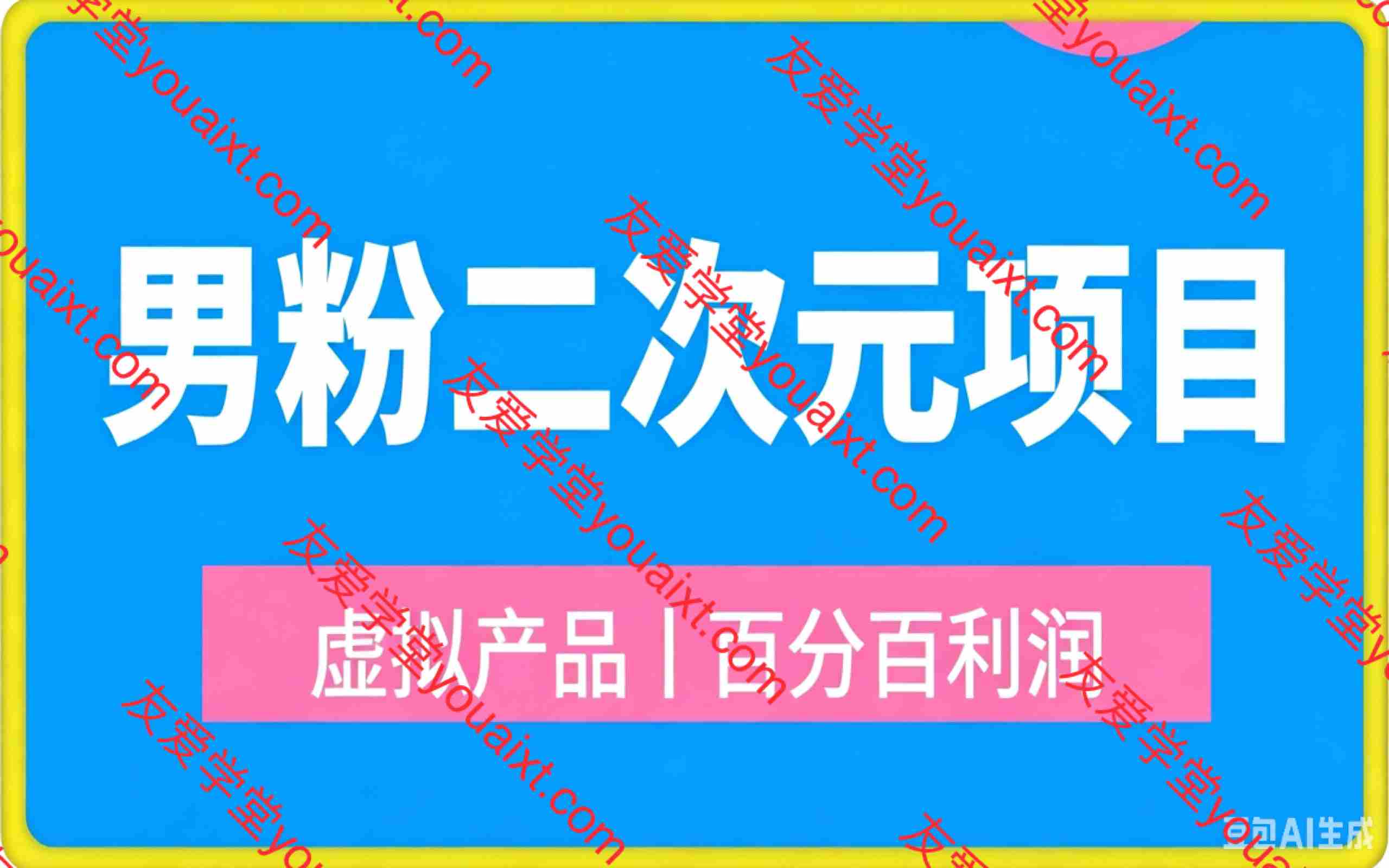 男粉二次元项目