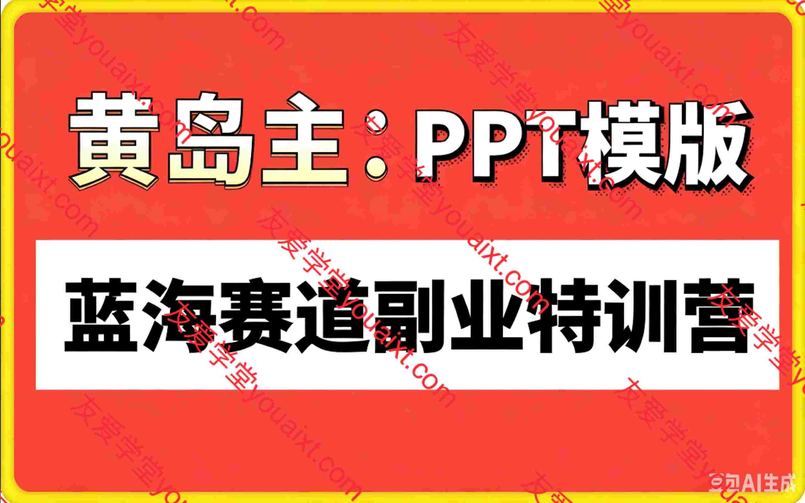 黄岛主:PPT模版蓝海赛道副业特训营1.0