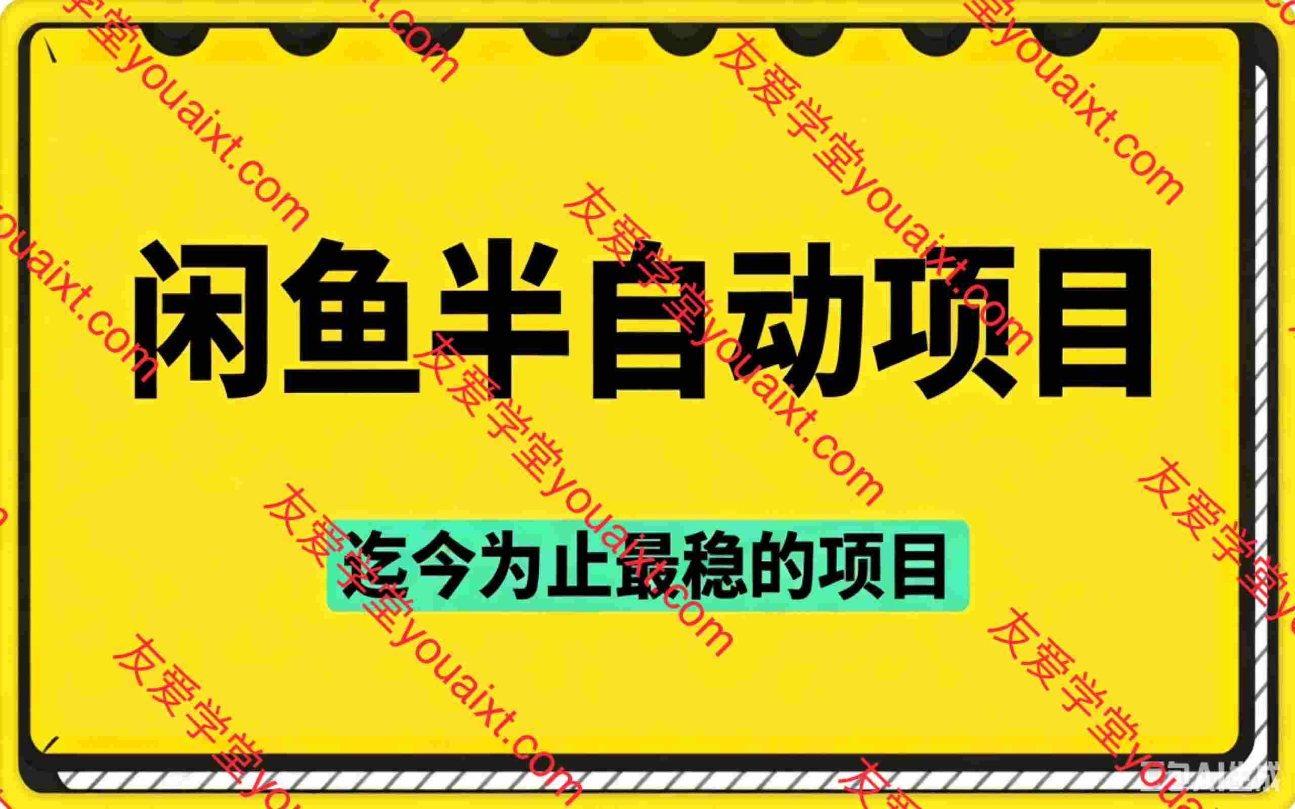 闲鱼半自动项目:可能是迄今为止最稳的项目