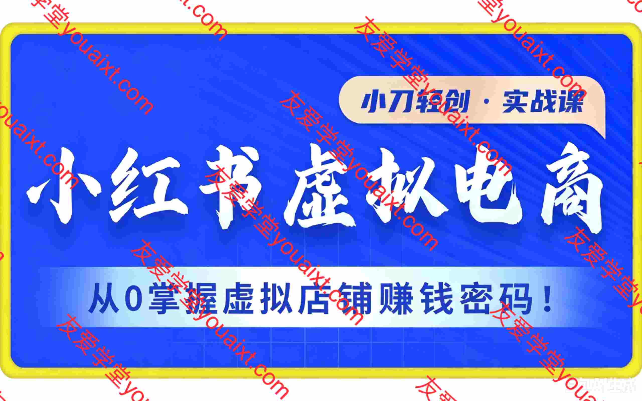 小刀小红书虚拟电商
