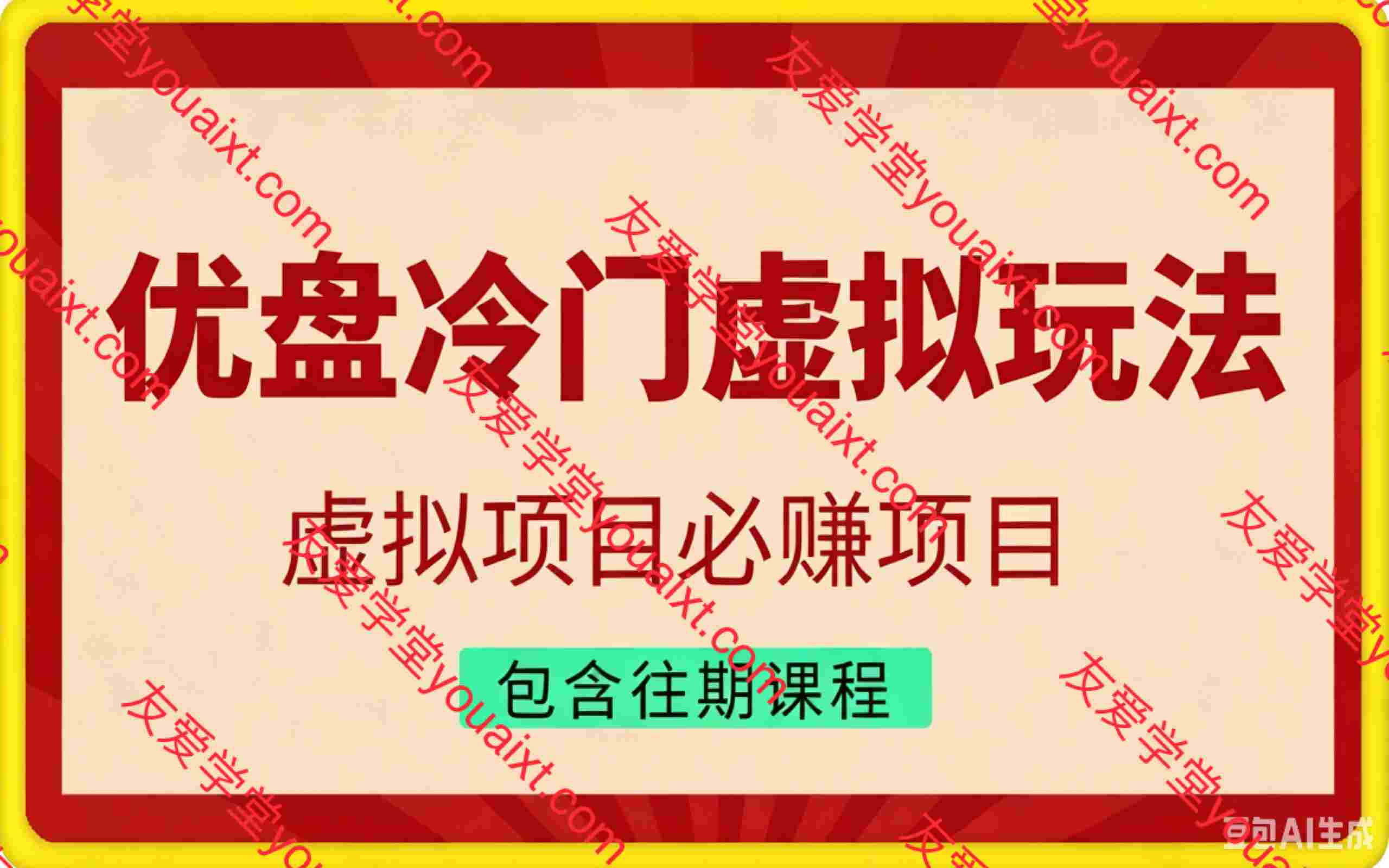 优盘冷门虚拟玩法,必赚项目