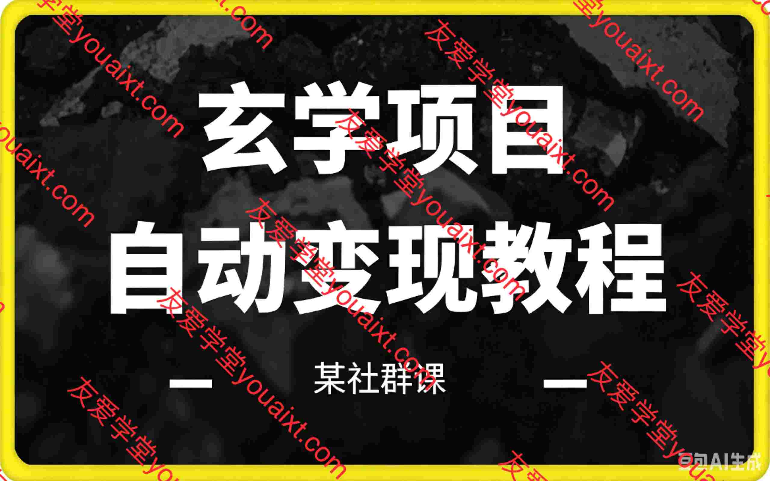 日入5000的玄学项目 实战超详细讲解
