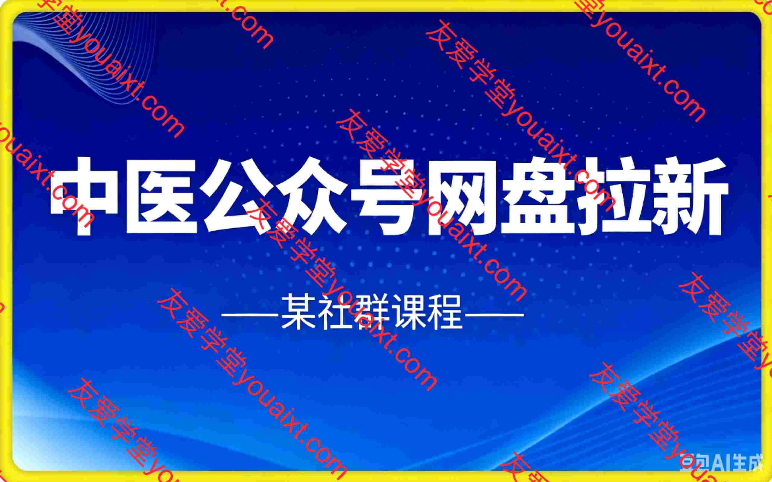 网盘拉新中医公众号篇