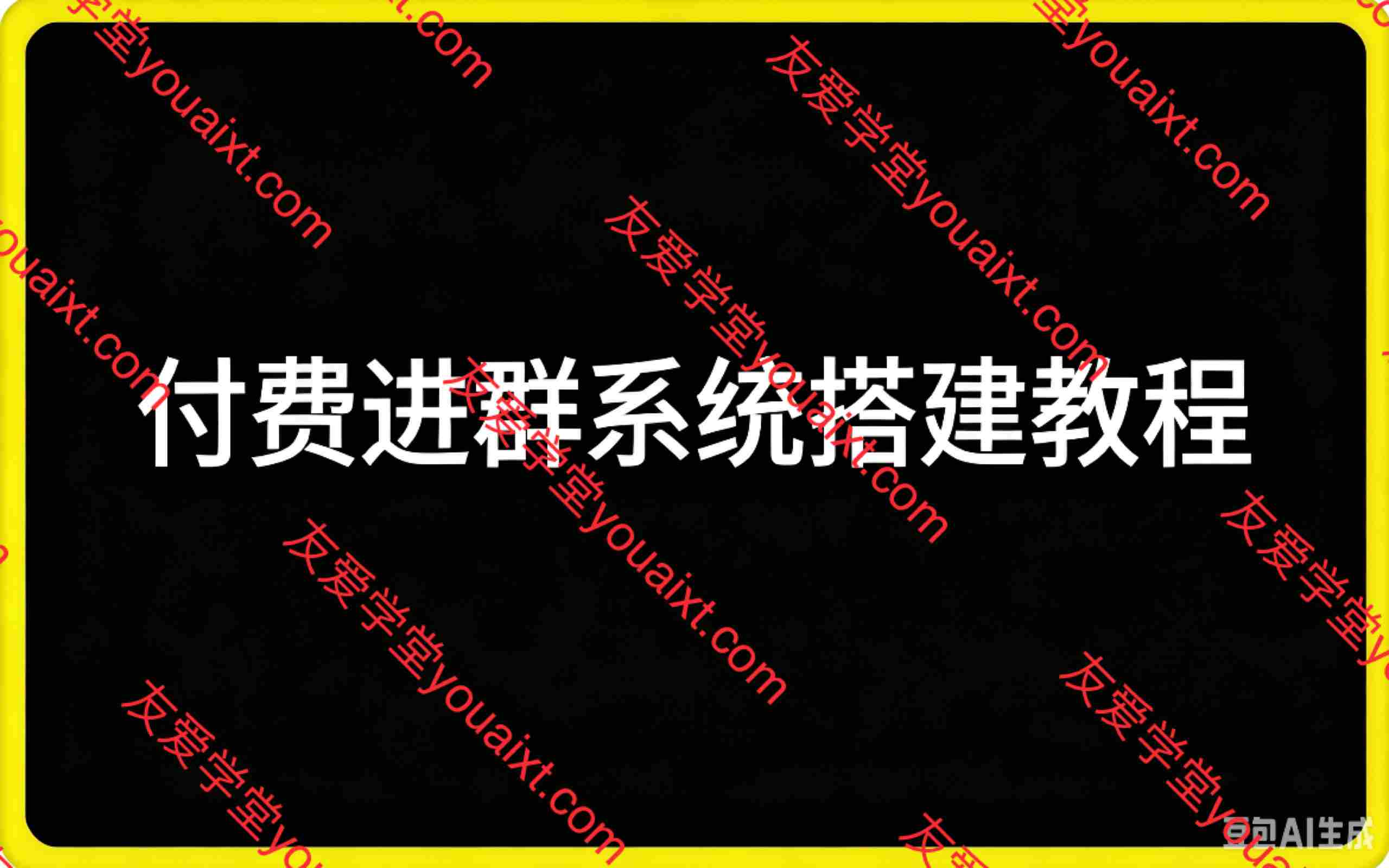付费进群系统搭建教程