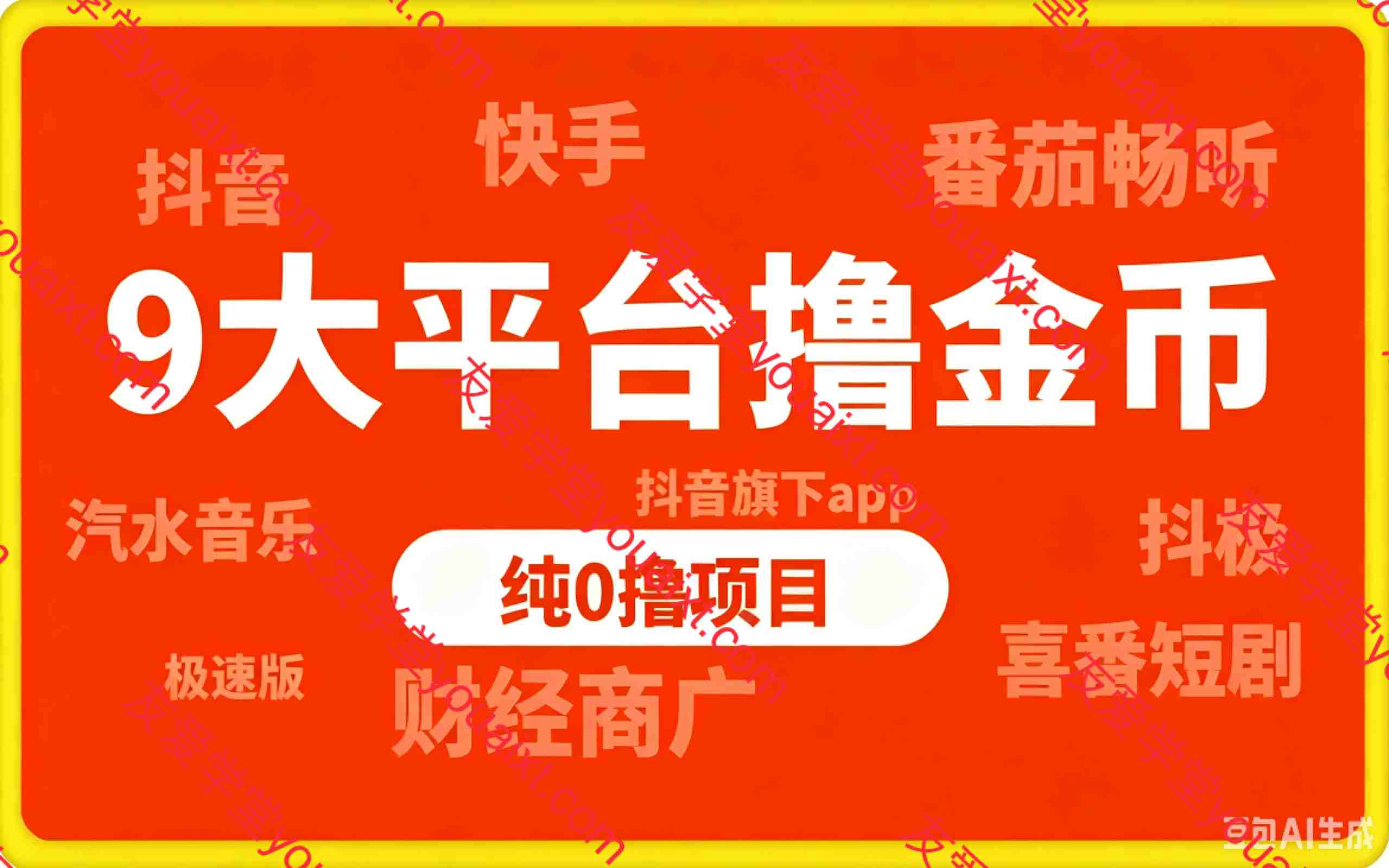 9大平台撸金币，纯0撸项目，没有项目的可以看看