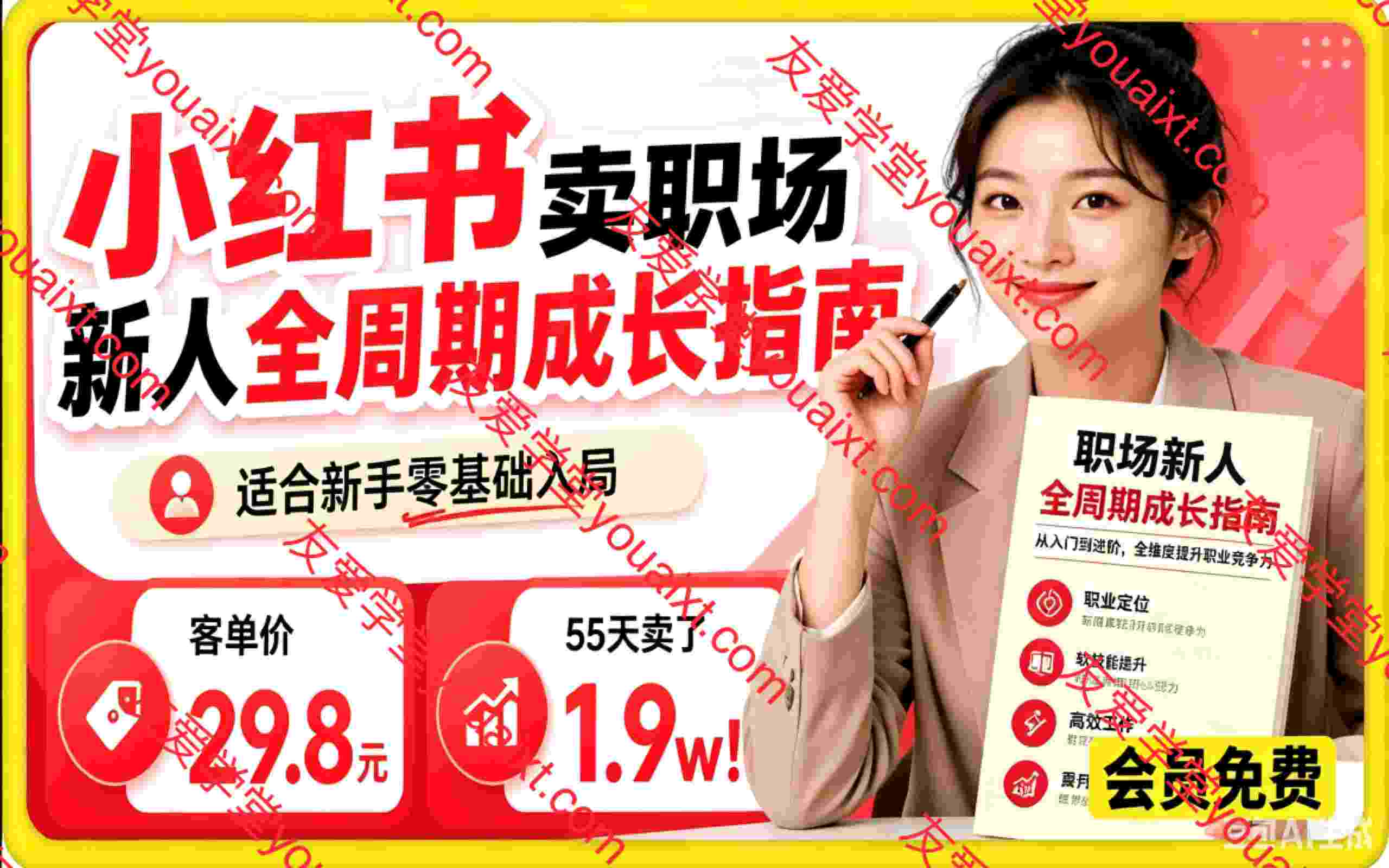 小红书卖职场新人全周期成长指南，客单价29.8，55天卖了1.9w！